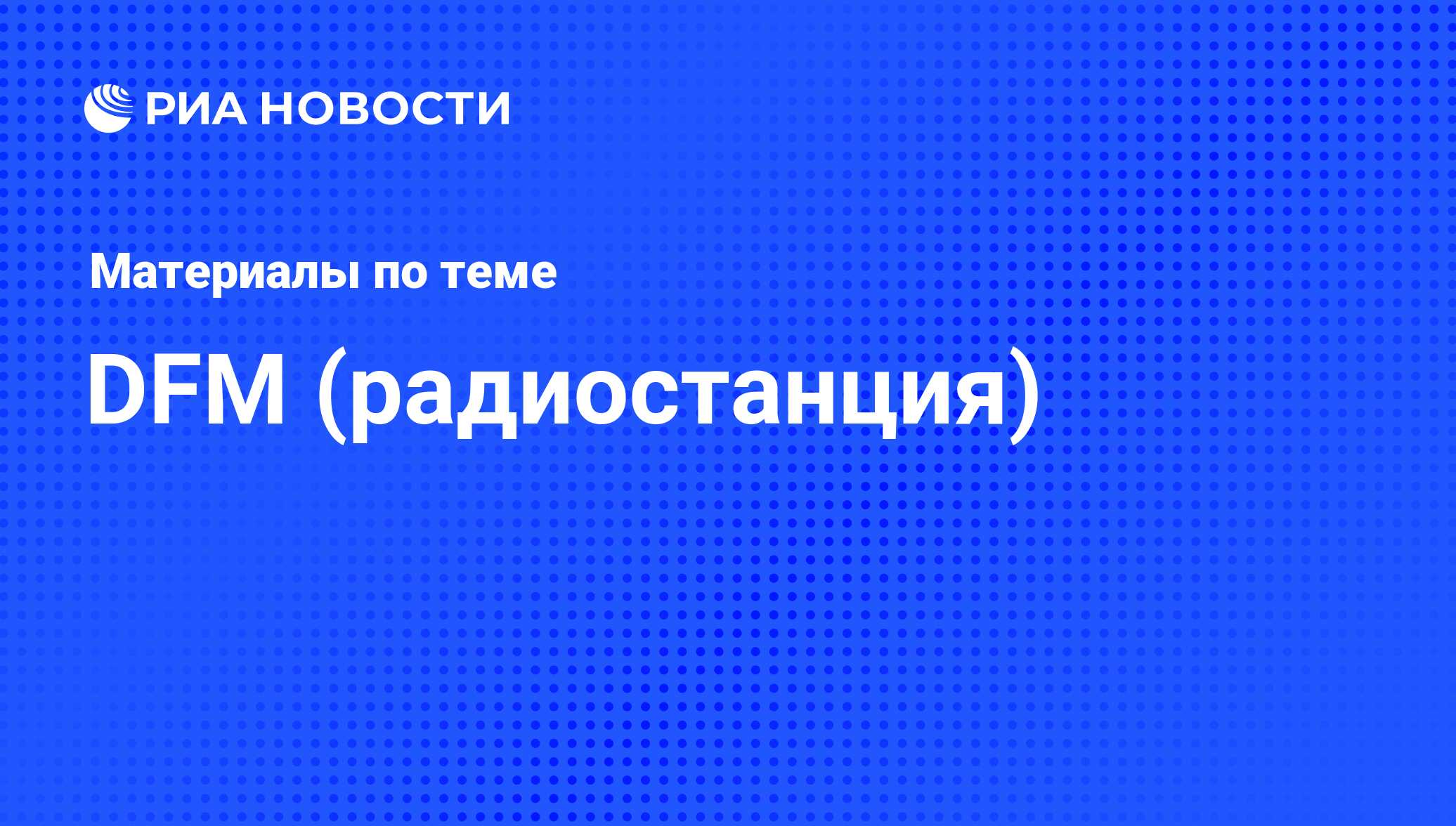 DFM (радиостанция) - последние новости сегодня - РИА Новости