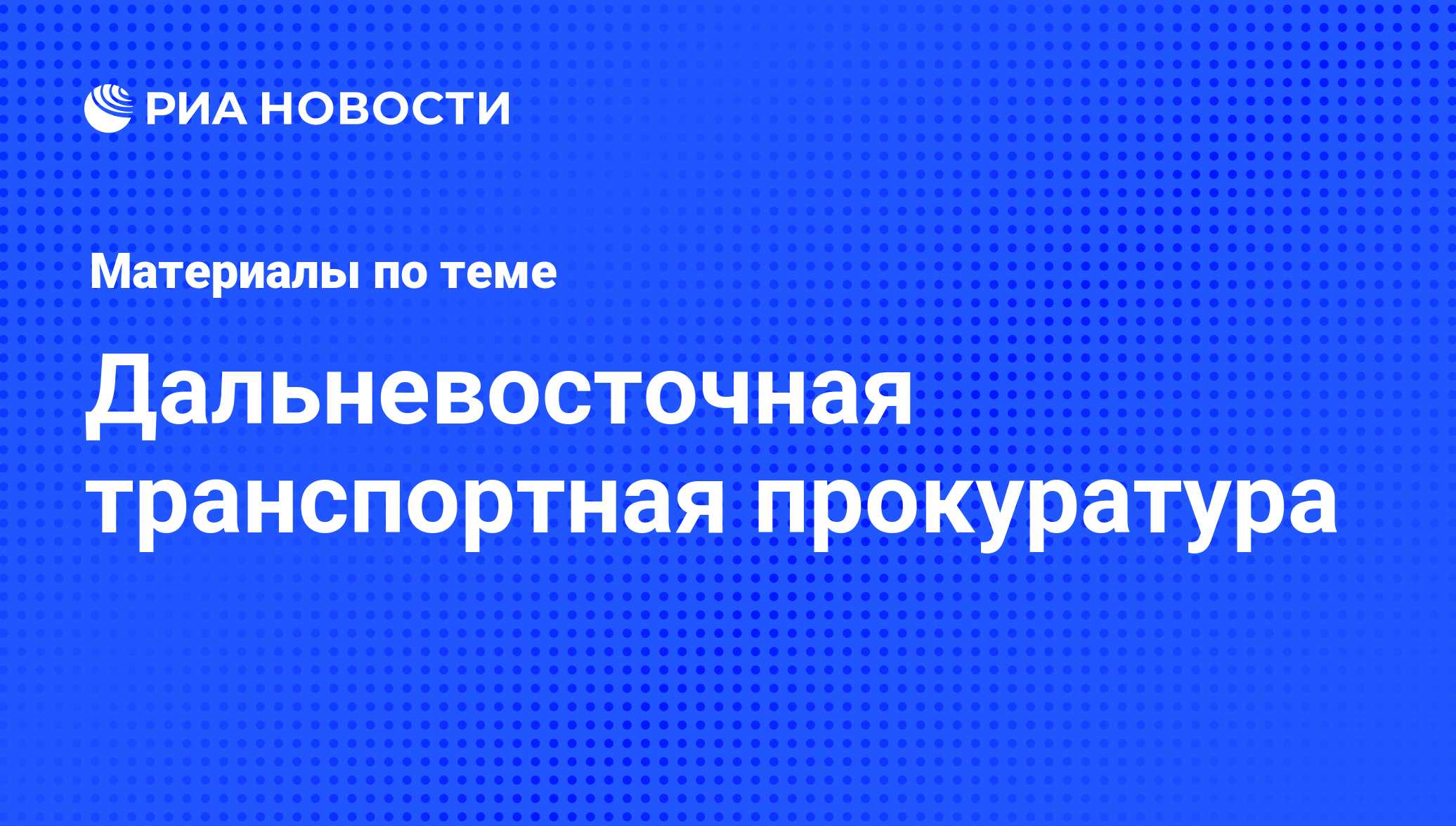 Дальневосточная транспортная прокуратура - последние новости сегодня - РИА  Новости