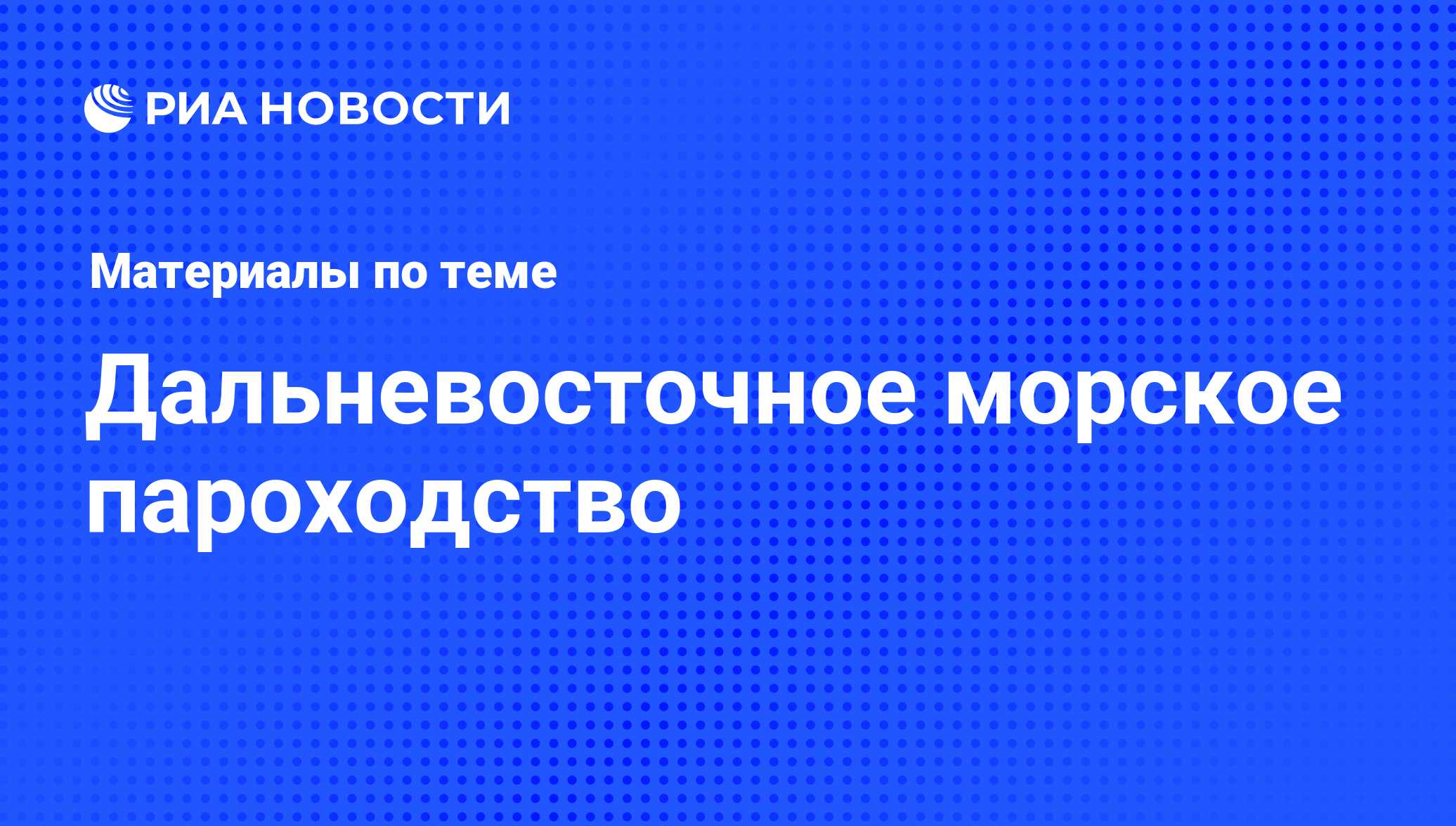 Дальневосточное морское пароходство - последние новости сегодня - РИА  Новости