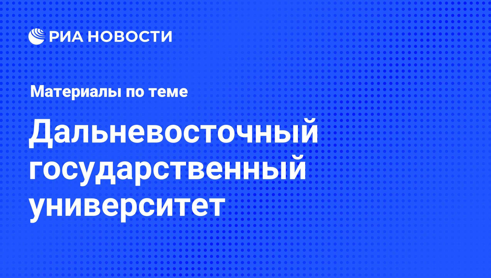 Дальневосточный государственный университет - последние новости сегодня -  РИА Новости