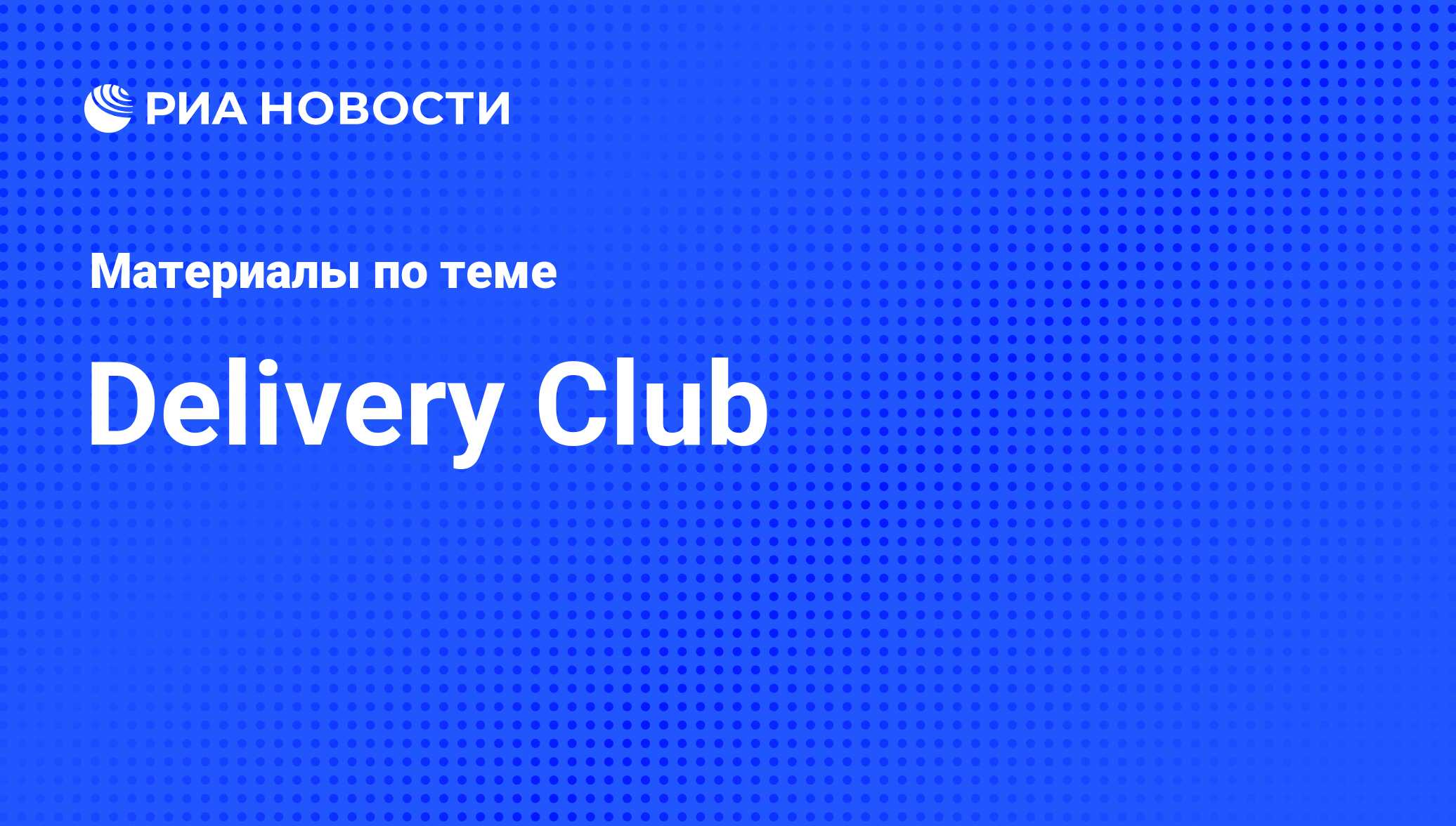 Delivery Club - последние новости сегодня - РИА Новости