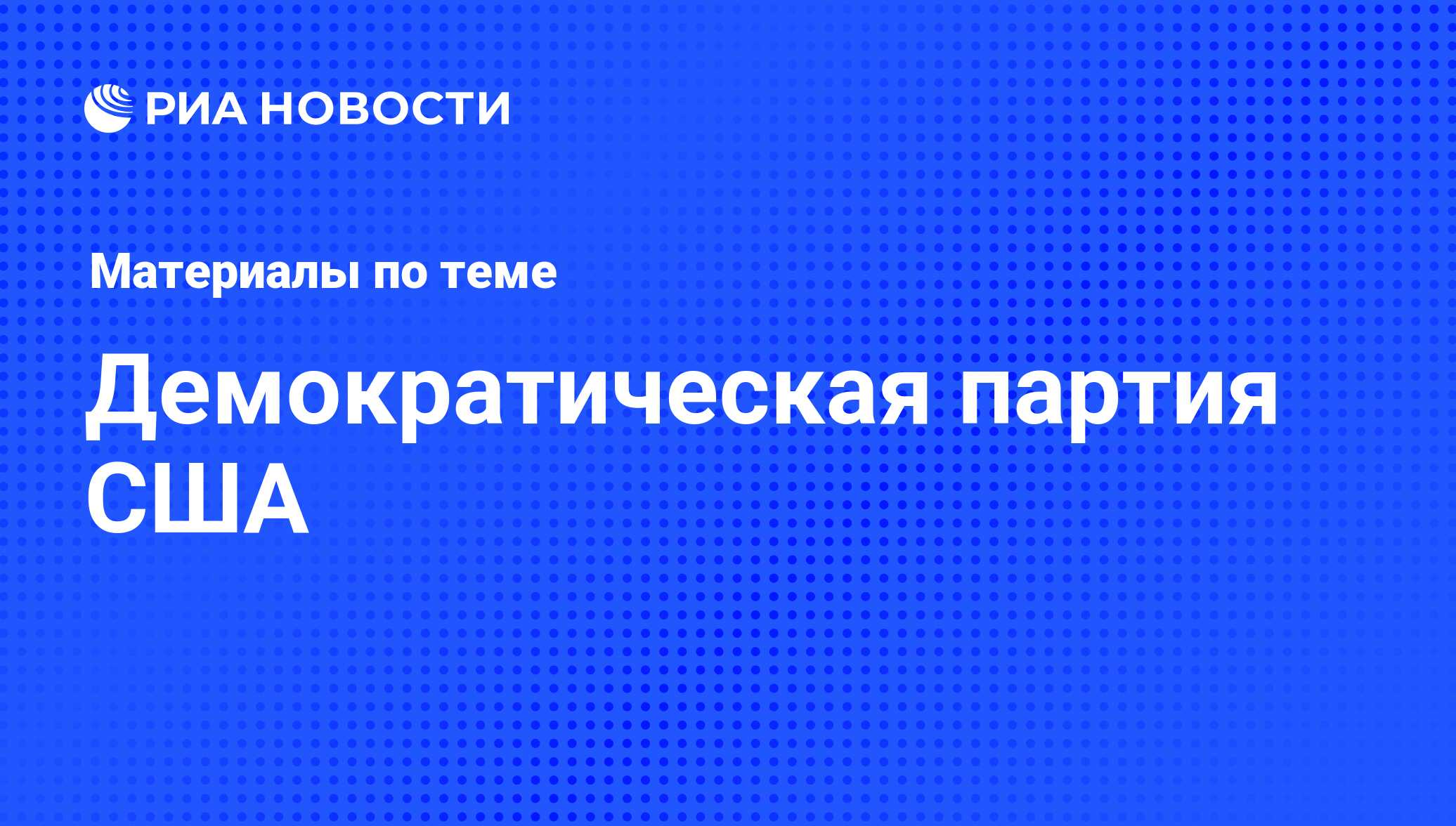 Демократическая партия США - последние новости сегодня - РИА Новости