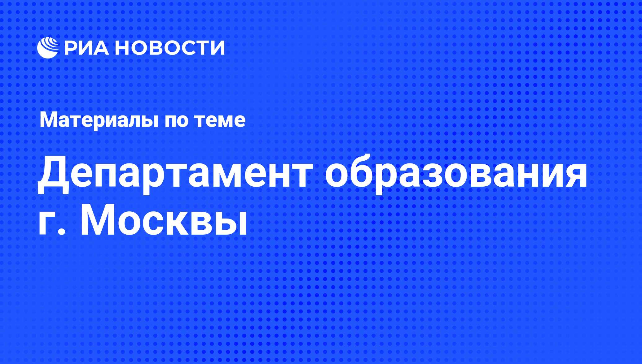 Департамент образования г. Москвы - последние новости сегодня - РИА Новости