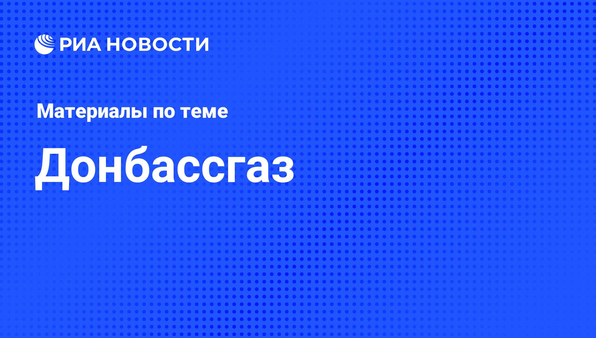 Донбассгаз - последние новости сегодня - РИА Новости