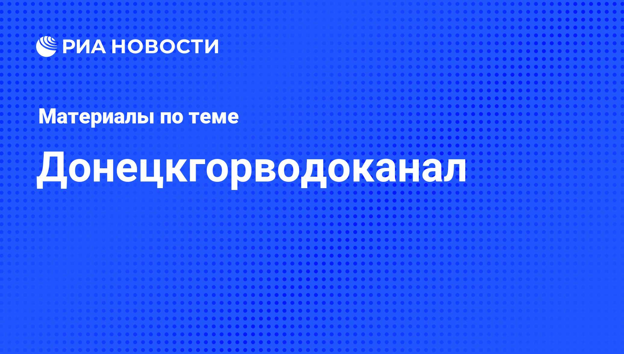 Донецкгорводоканал - последние новости сегодня - РИА Новости