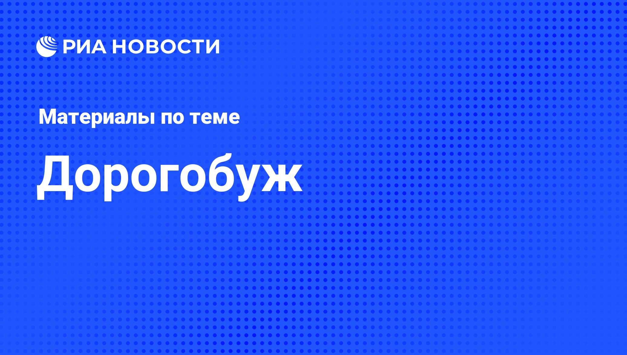 Дорогобуж - последние новости сегодня - РИА Новости