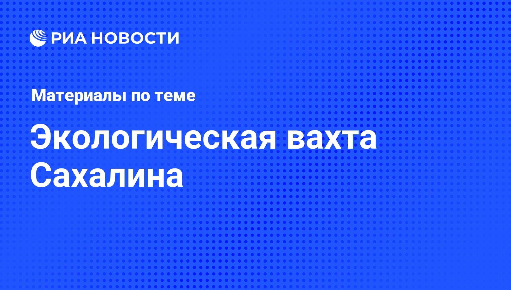 Экологическая вахта Сахалина - последние новости сегодня - РИА Новости