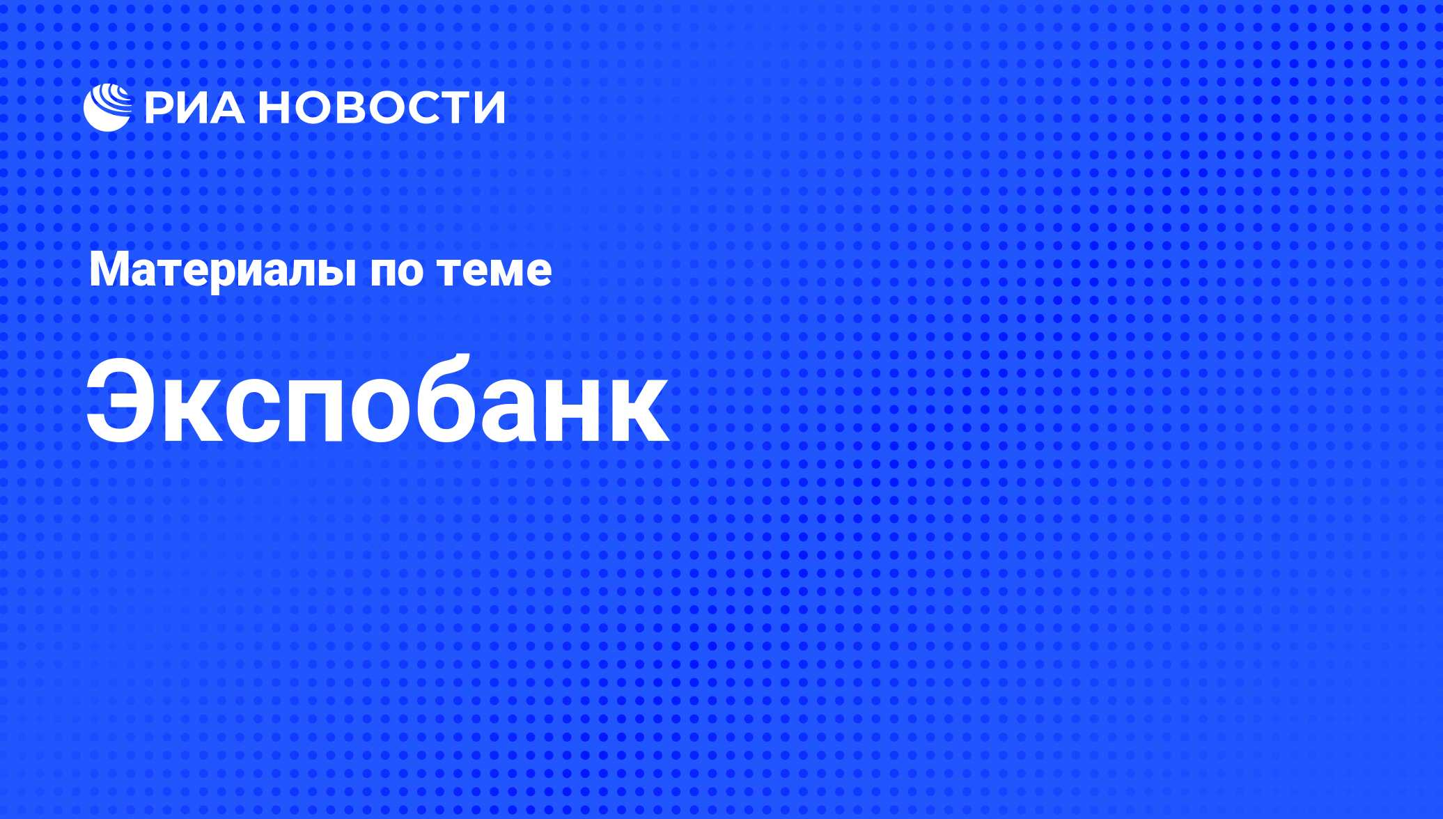 Экспобанк - последние новости сегодня - РИА Новости