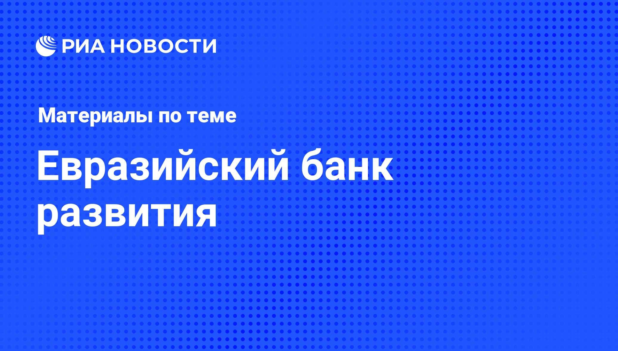 Евразийский банк развития - последние новости сегодня - РИА Новости