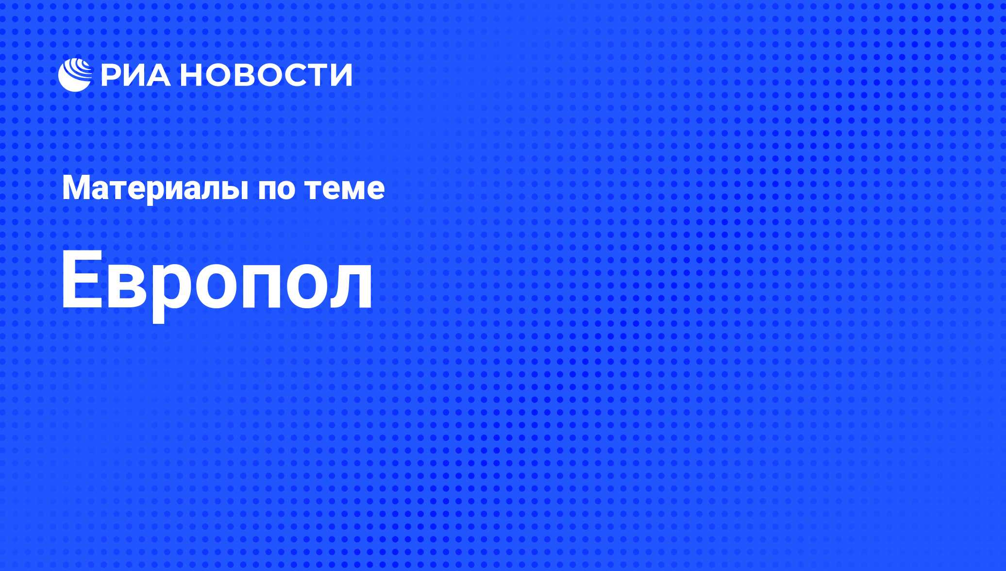 Европол - последние новости сегодня - РИА Новости