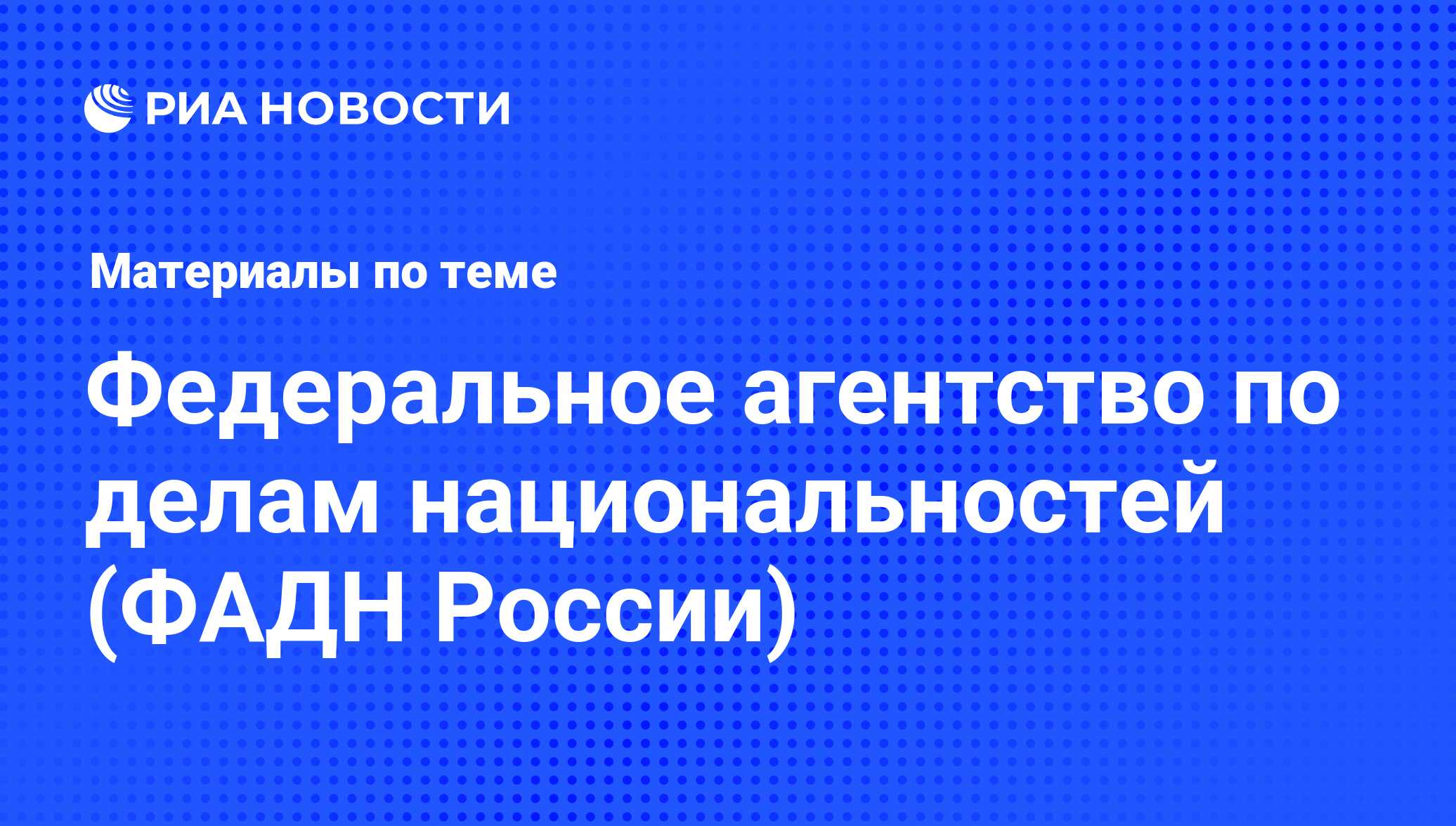 Федеральное агентство по делам национальностей (ФАДН России) - последние  новости сегодня - РИА Новости