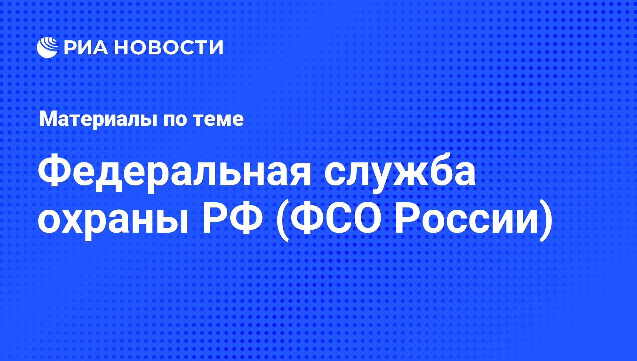 Федеральная служба охраны РФ (ФСО России) - последние новости сегодня - РИА  Новости