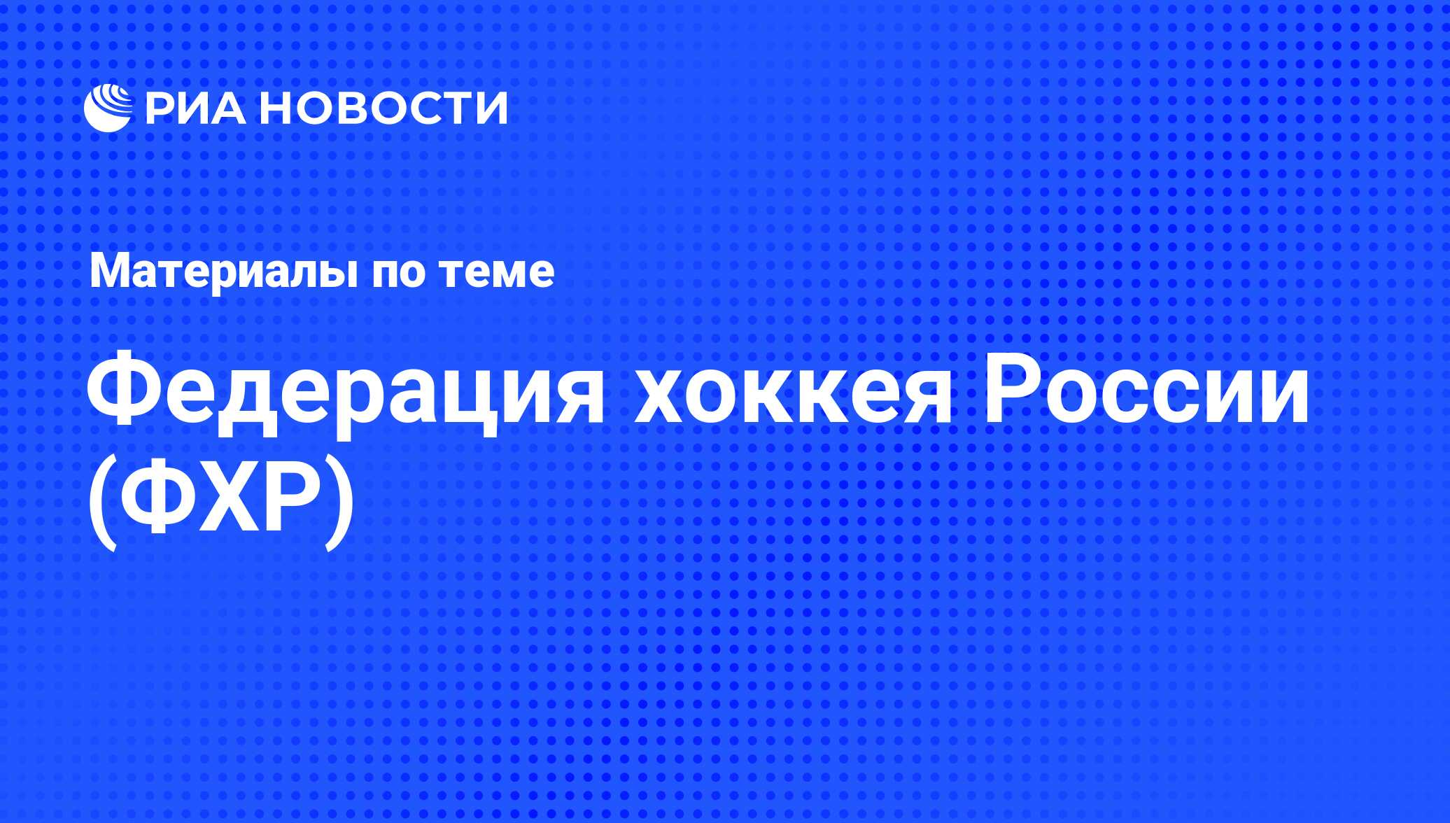 Федерация хоккея России (ФХР). Последние новости - РИА Новости Спорт