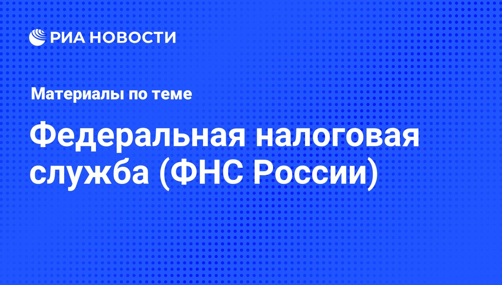 Федеральная налоговая служба (ФНС России) - последние новости сегодня - РИА  Новости