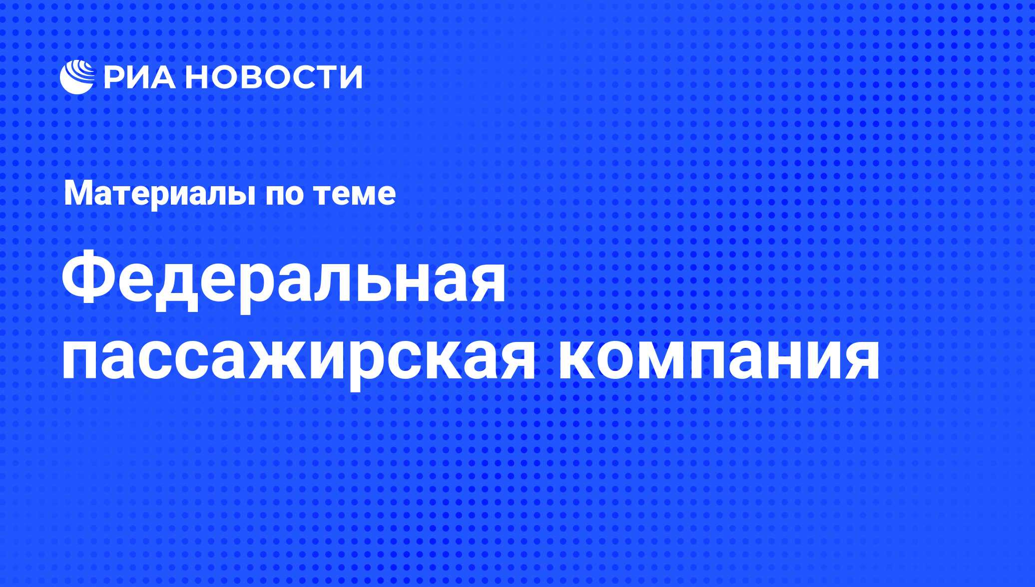 Федеральная пассажирская компания - последние новости сегодня - РИА Новости