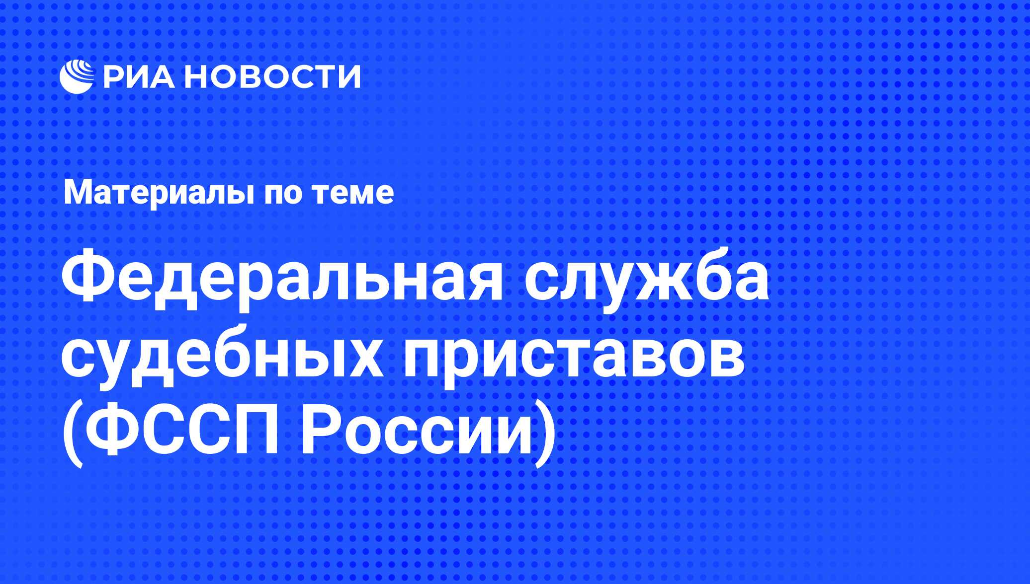 Федеральная служба судебных приставов (ФССП России). Последние новости -  РИА Новости Спорт