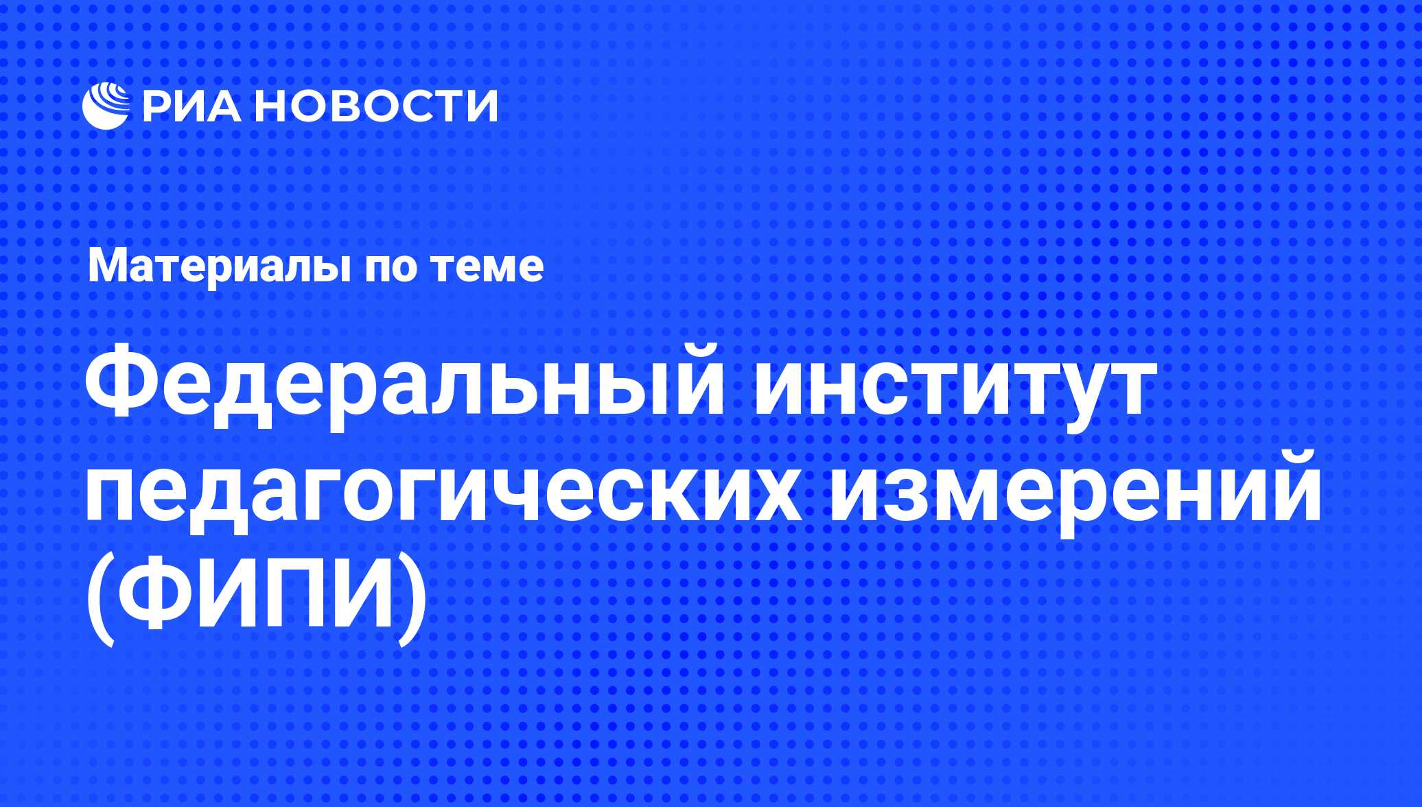 Федеральный институт педагогических измерений (ФИПИ) - последние ...