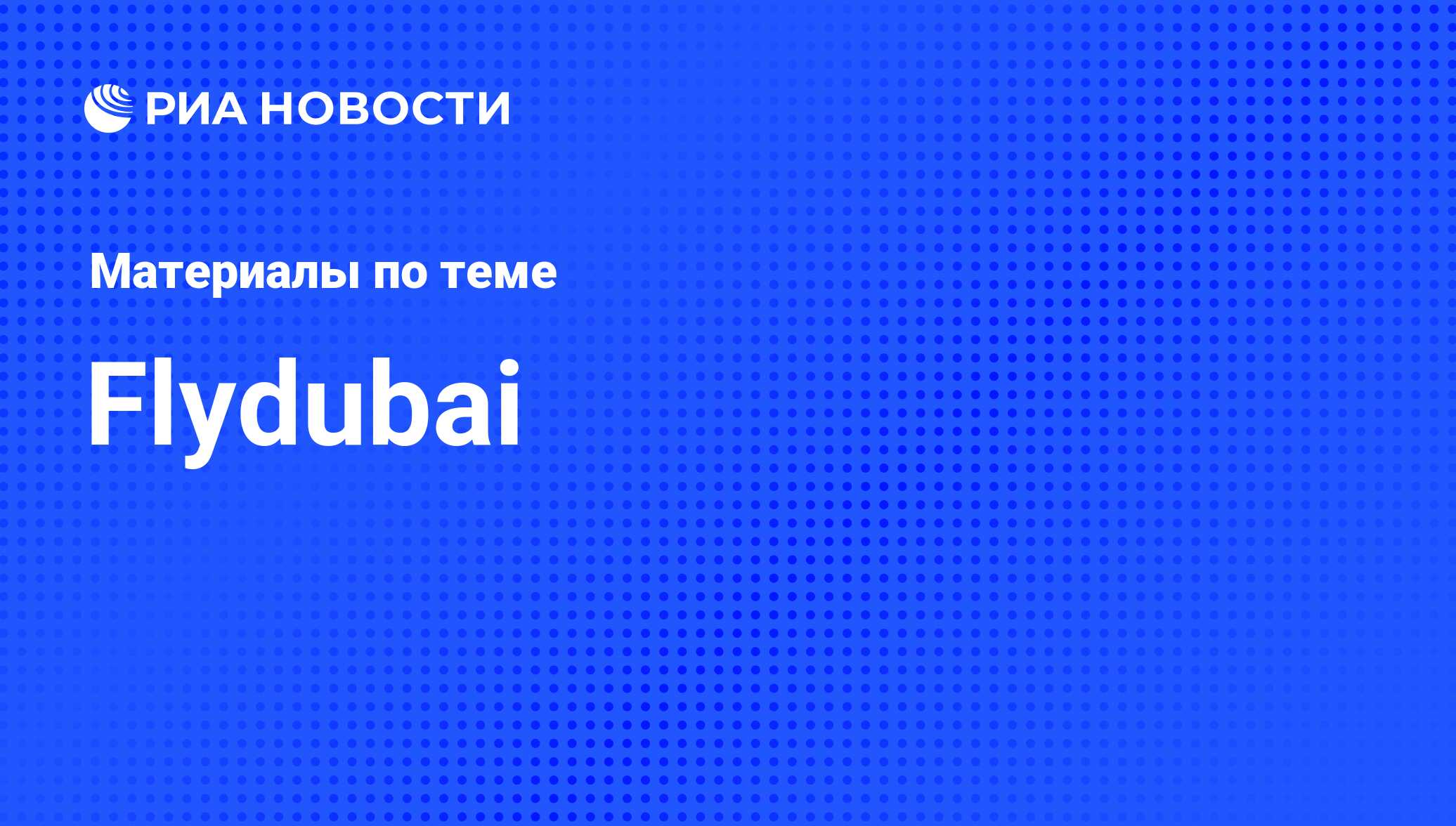 Flydubai - последние новости сегодня - РИА Новости