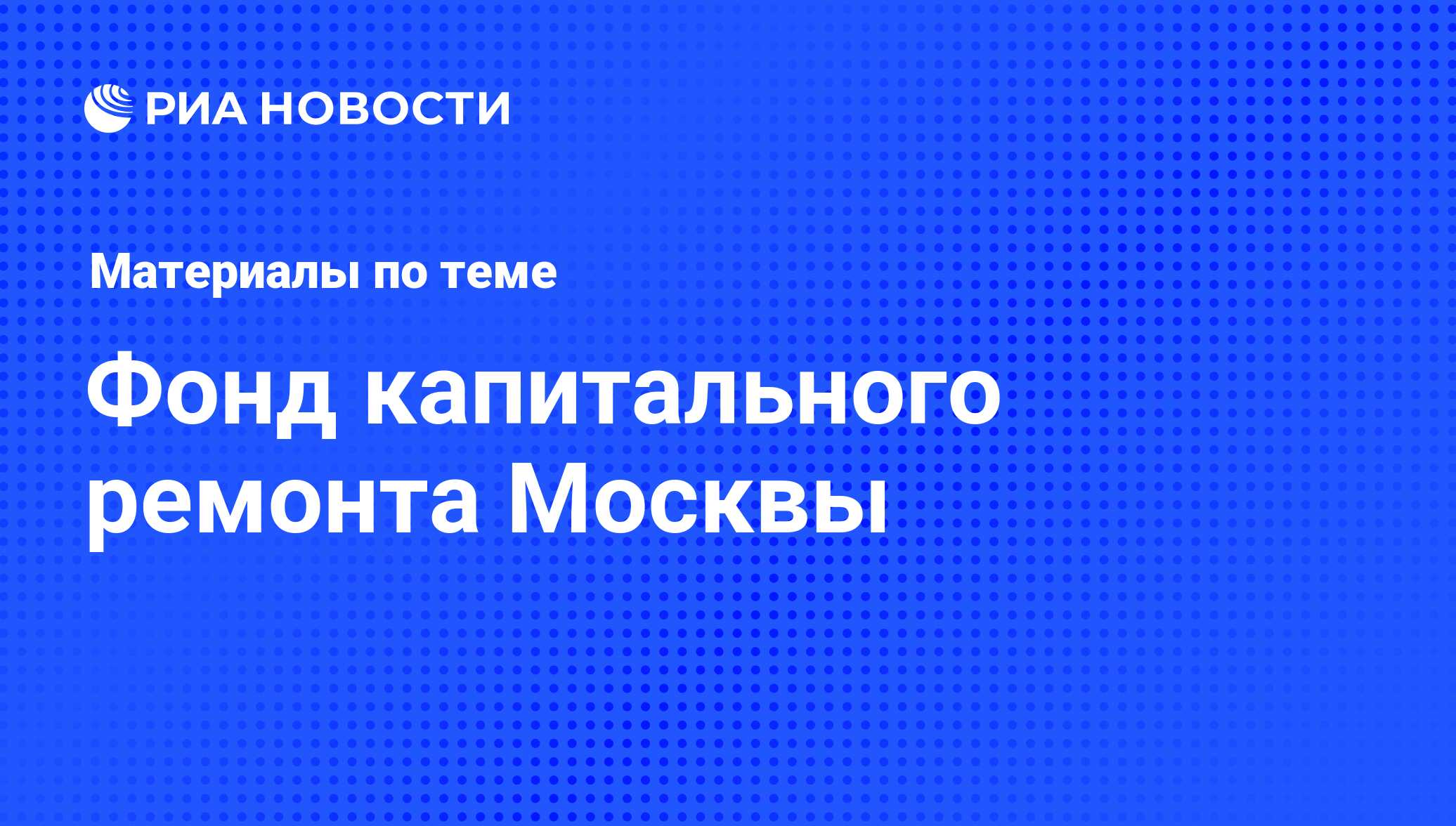 Фонд капитального ремонта Москвы - последние новости сегодня - РИА Новости