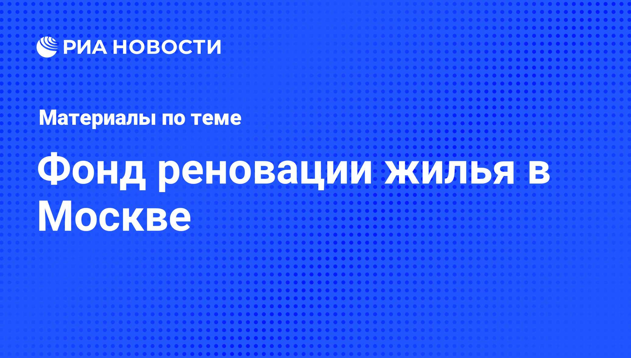 Фонд реновации жилья в Москве - последние новости сегодня - РИА Новости