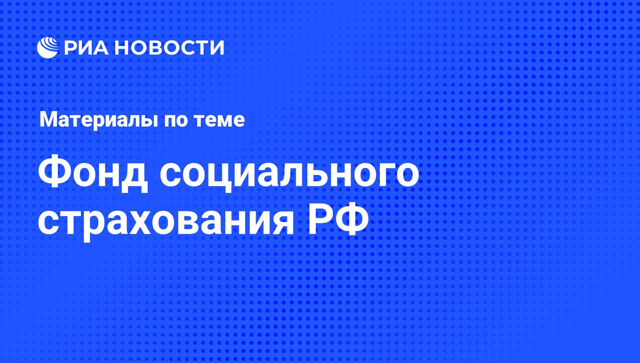 Фонд социального страхования РФ - последние новости сегодня - РИА Новости