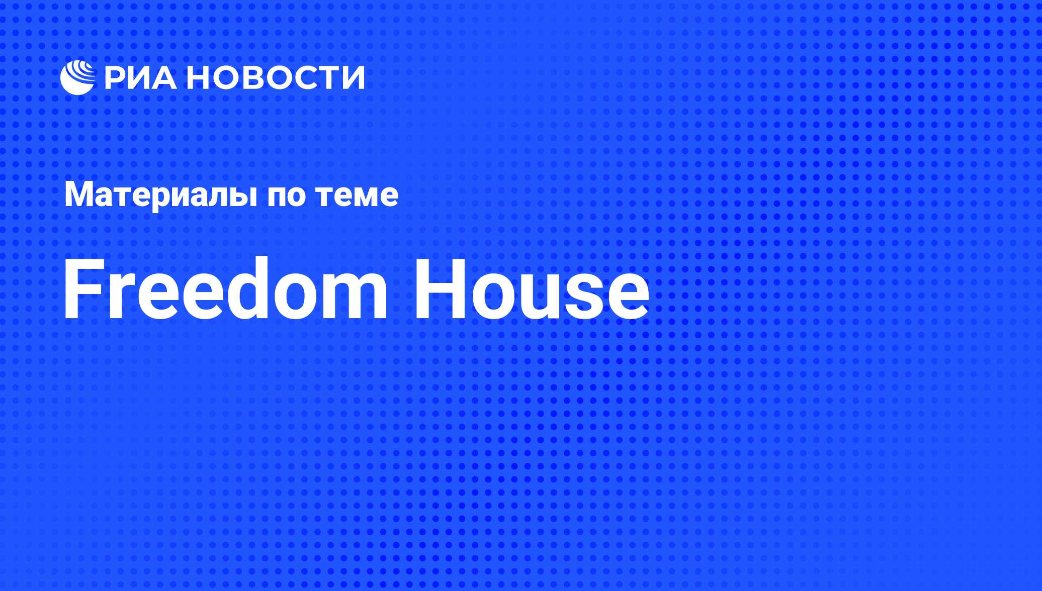 Freedom House - последние новости сегодня - РИА Новости