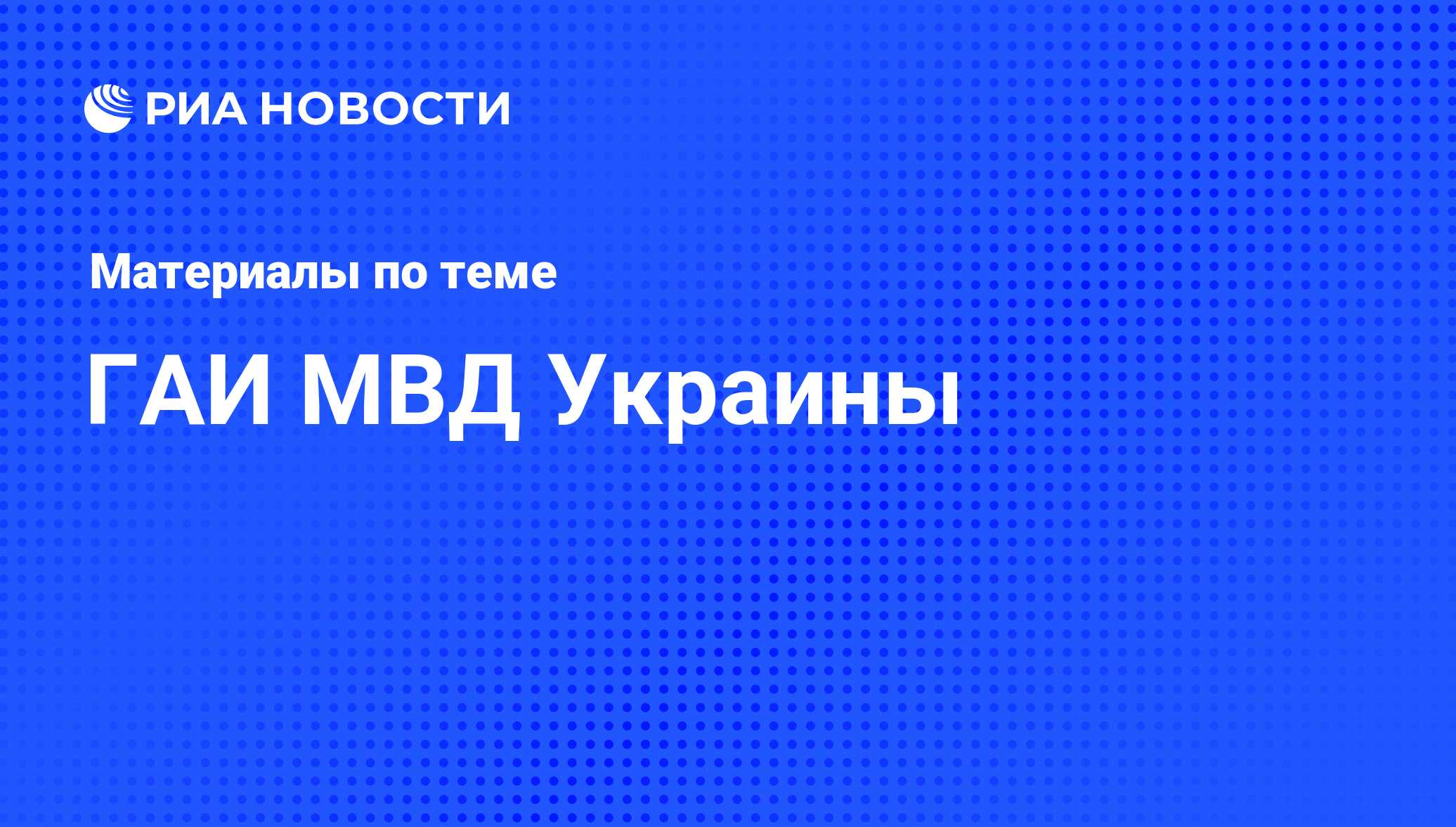 ГАИ МВД Украины - последние новости сегодня - РИА Новости