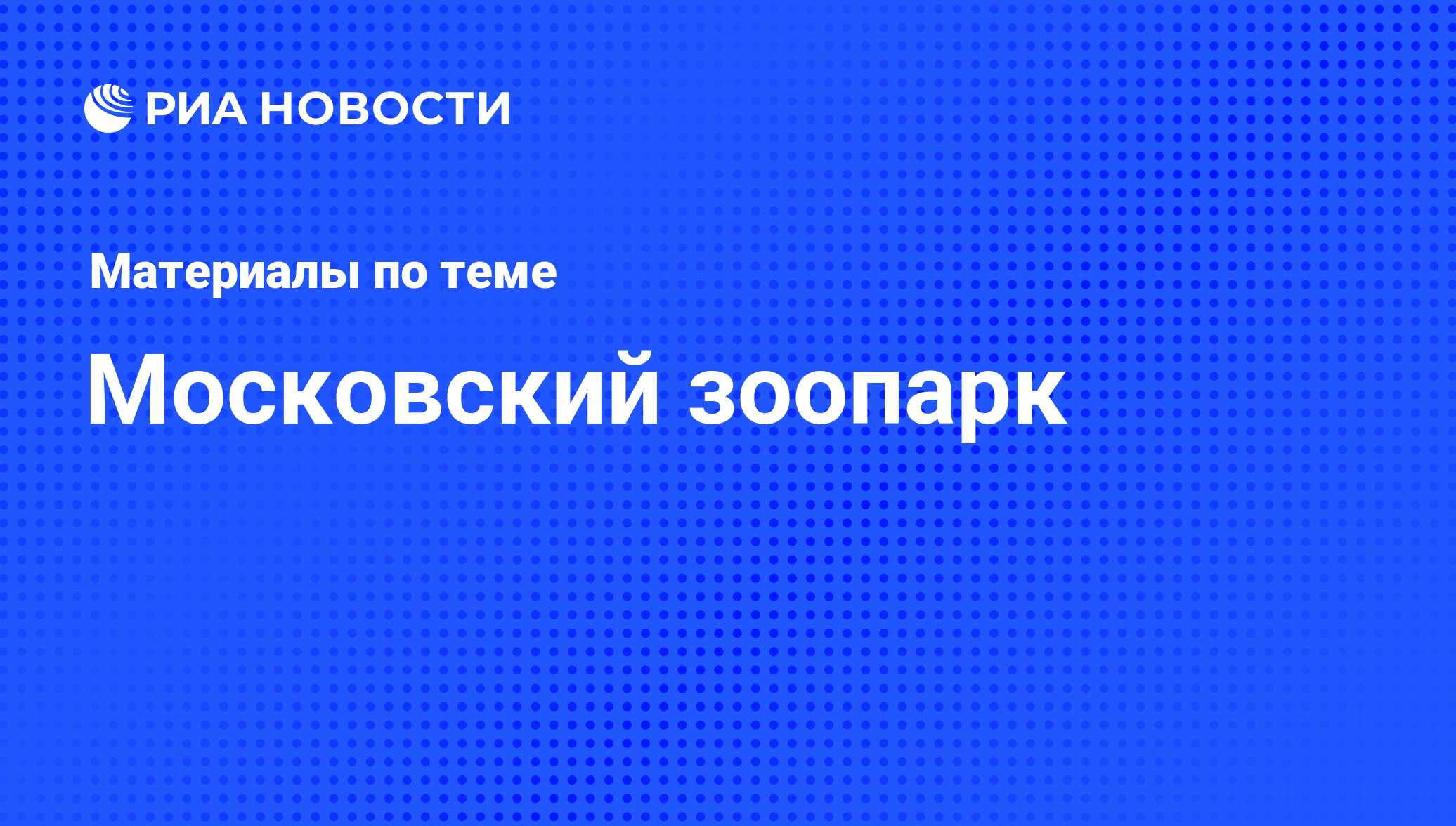 Московский зоопарк - последние новости сегодня - РИА Новости