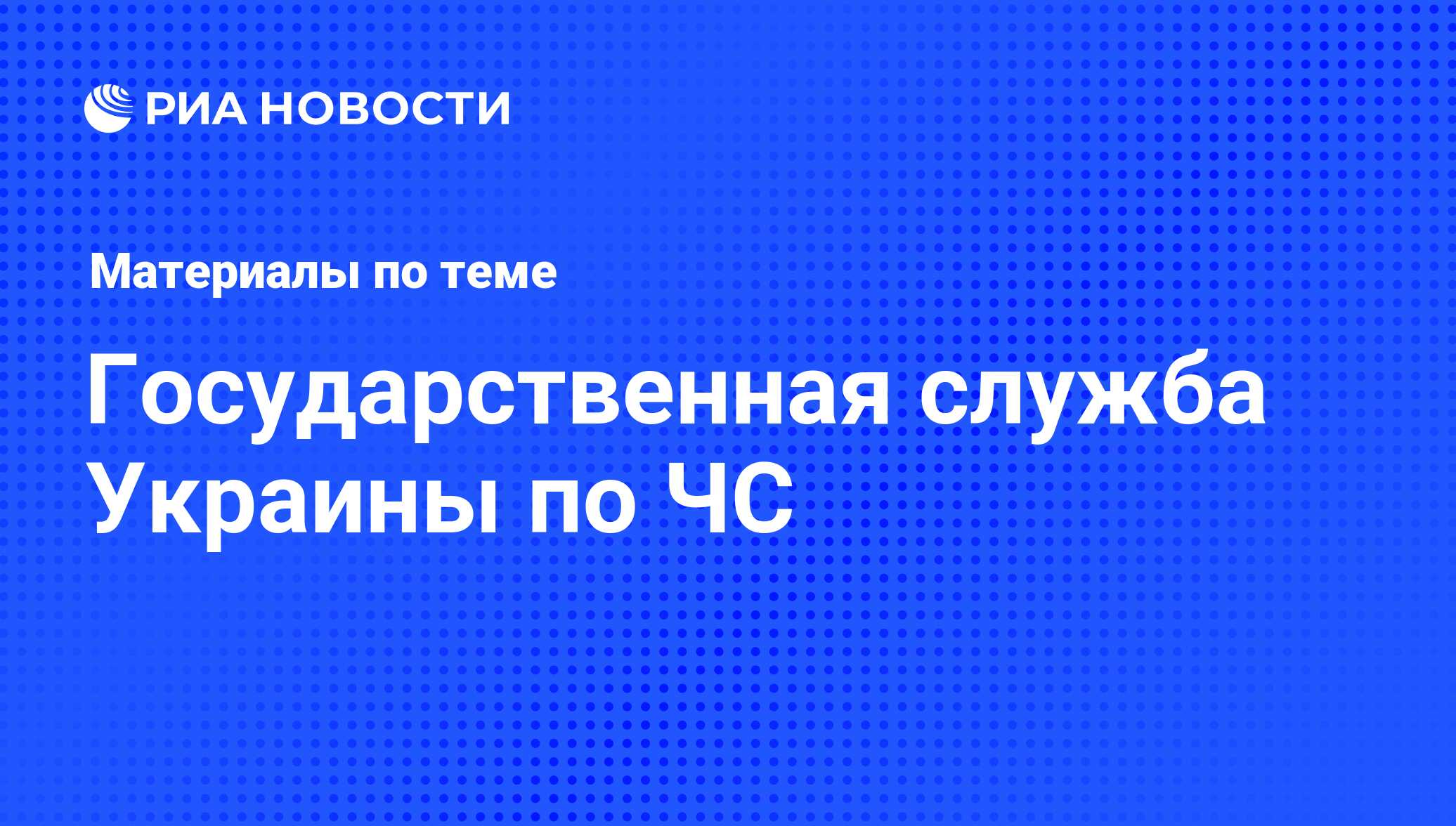 Государственная служба Украины по ЧС - последние новости сегодня - РИА  Новости