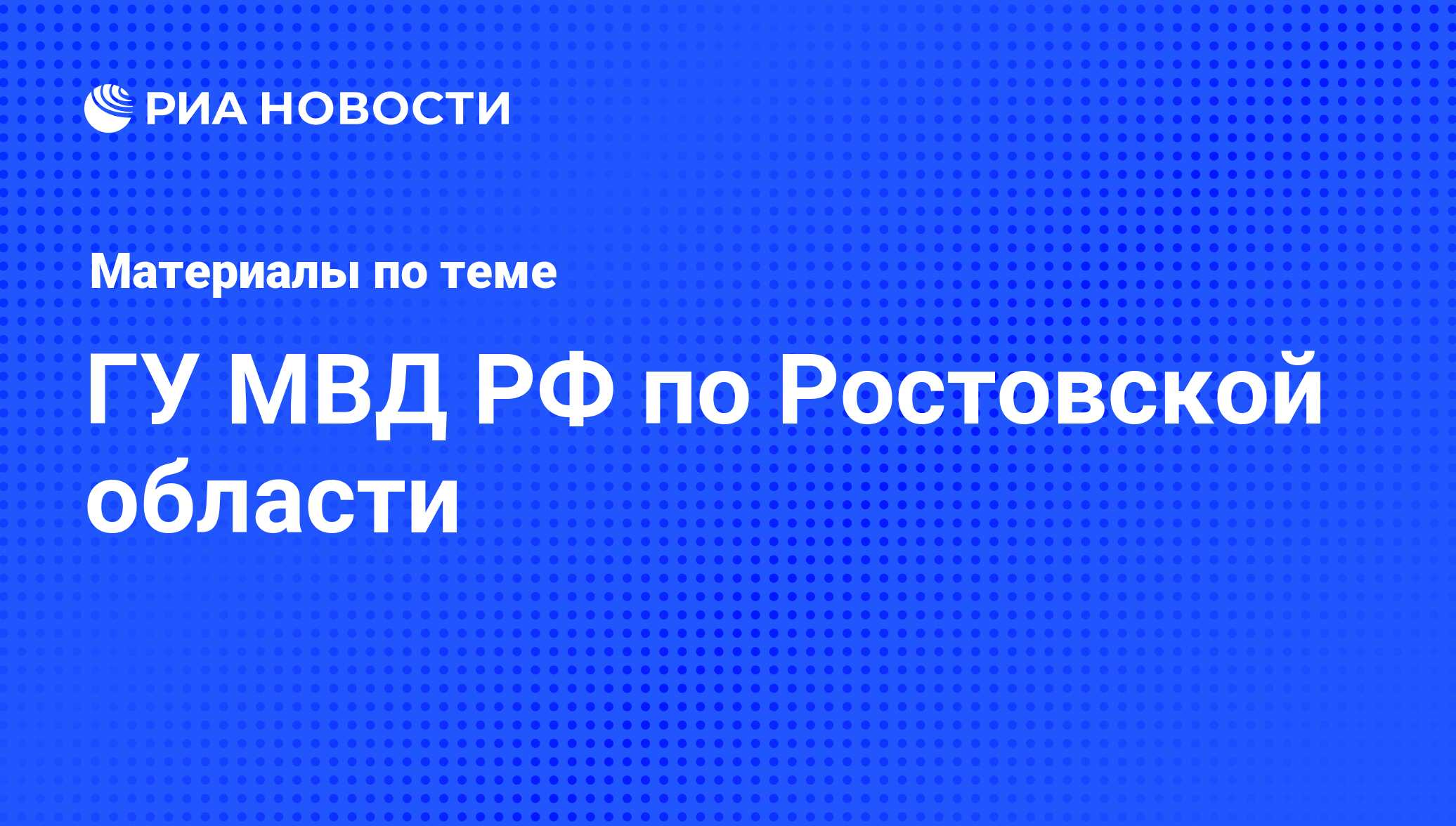 ГУ МВД РФ по Ростовской области - последние новости сегодня - РИА Новости