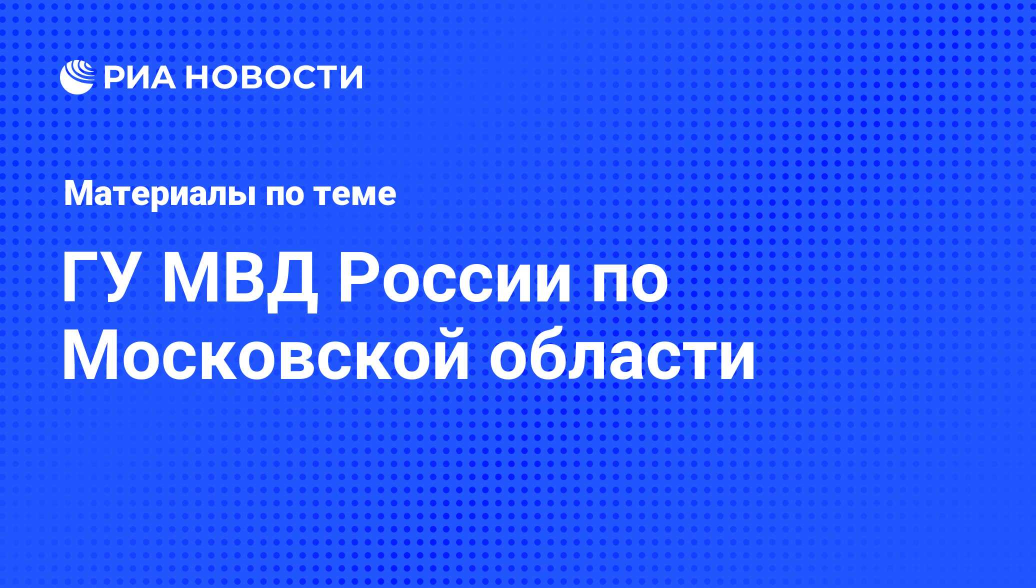 ГУ МВД России по Московской области - последние новости сегодня - РИА  Новости