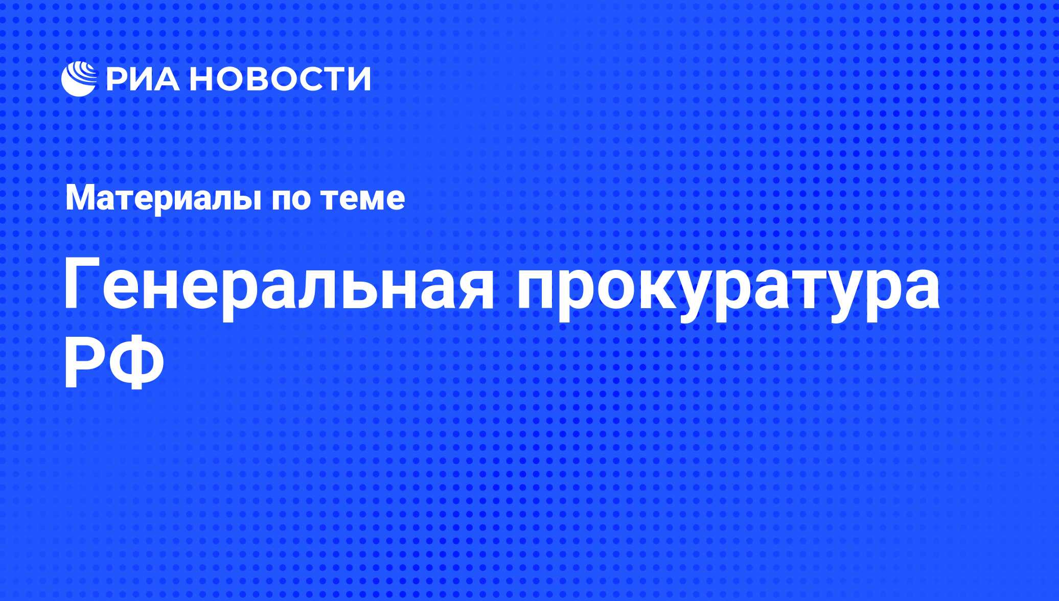 Генеральная прокуратура РФ - последние новости сегодня - РИА Новости