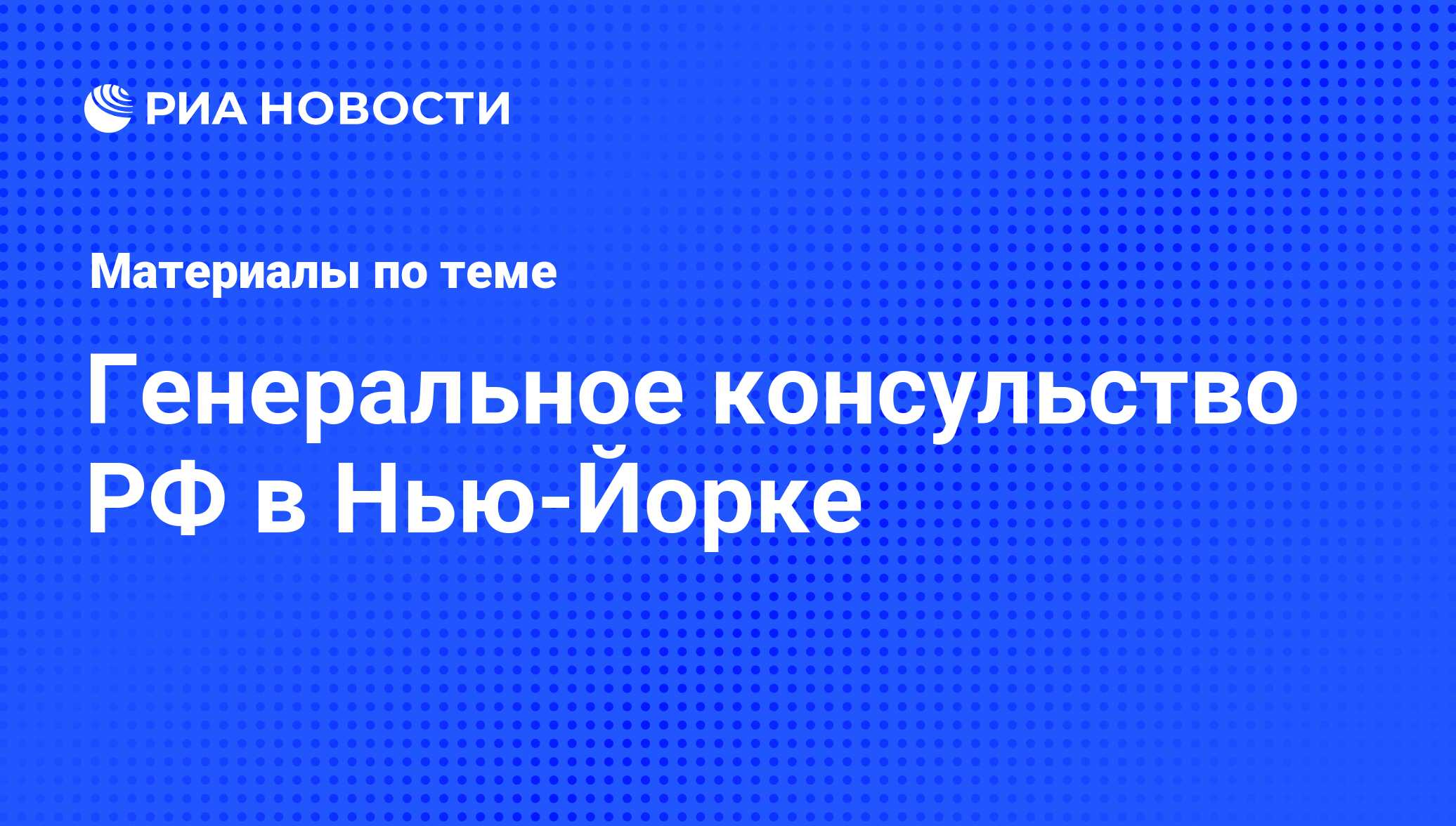 Генеральное консульство РФ в Нью-Йорке - последние новости сегодня - РИА  Новости