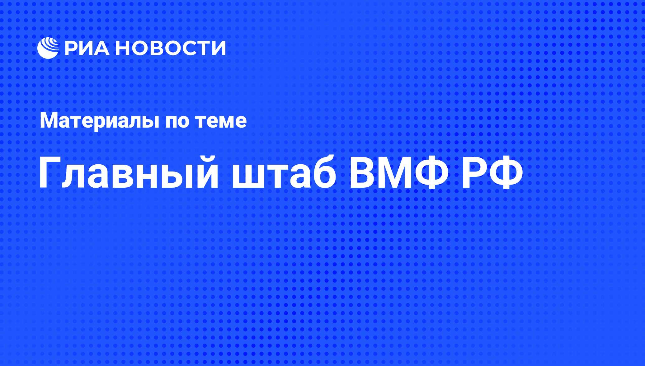 Главный штаб ВМФ РФ - последние новости сегодня - РИА Новости