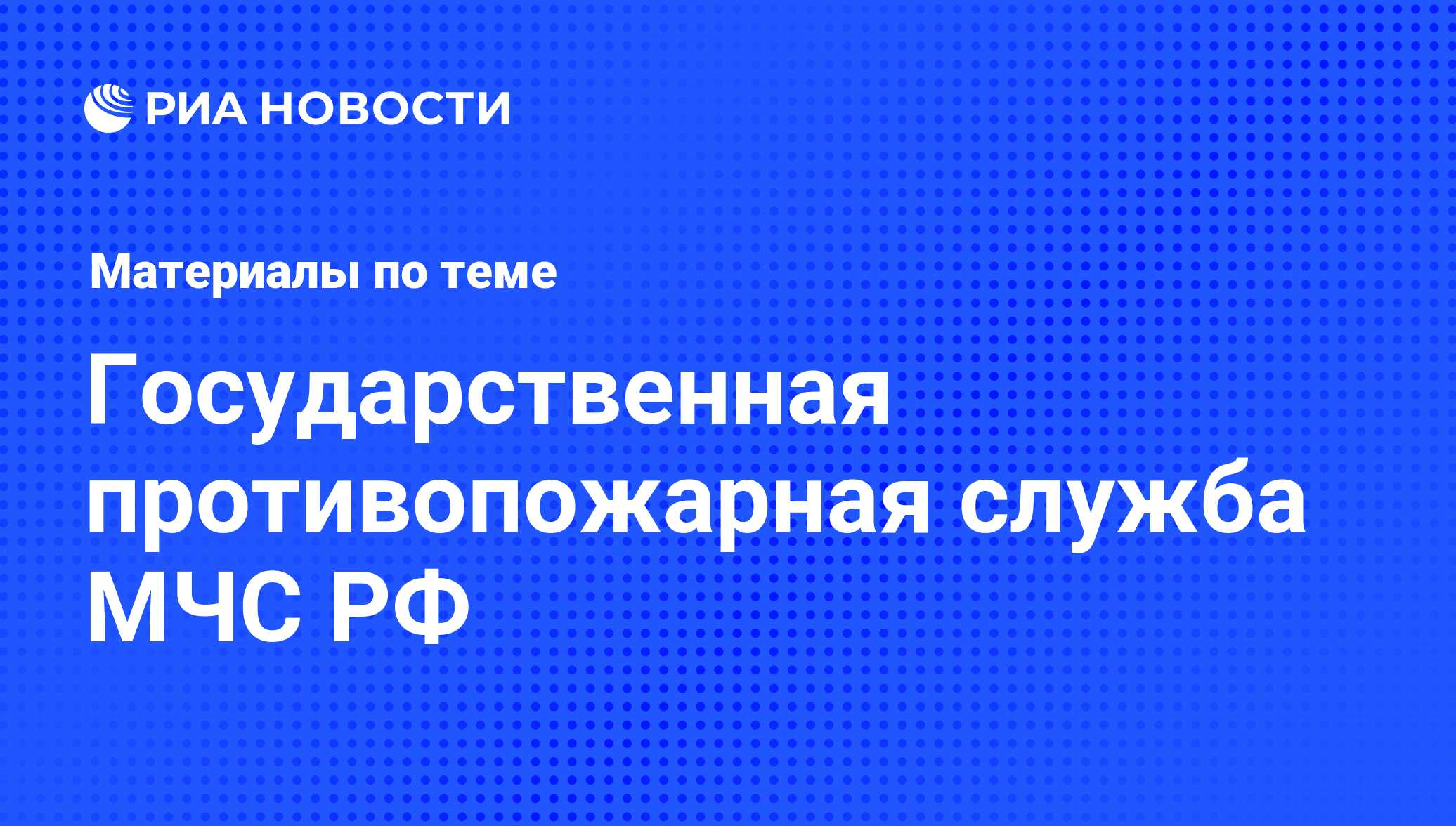 Государственная противопожарная служба МЧС РФ - последние новости сегодня -  РИА Новости