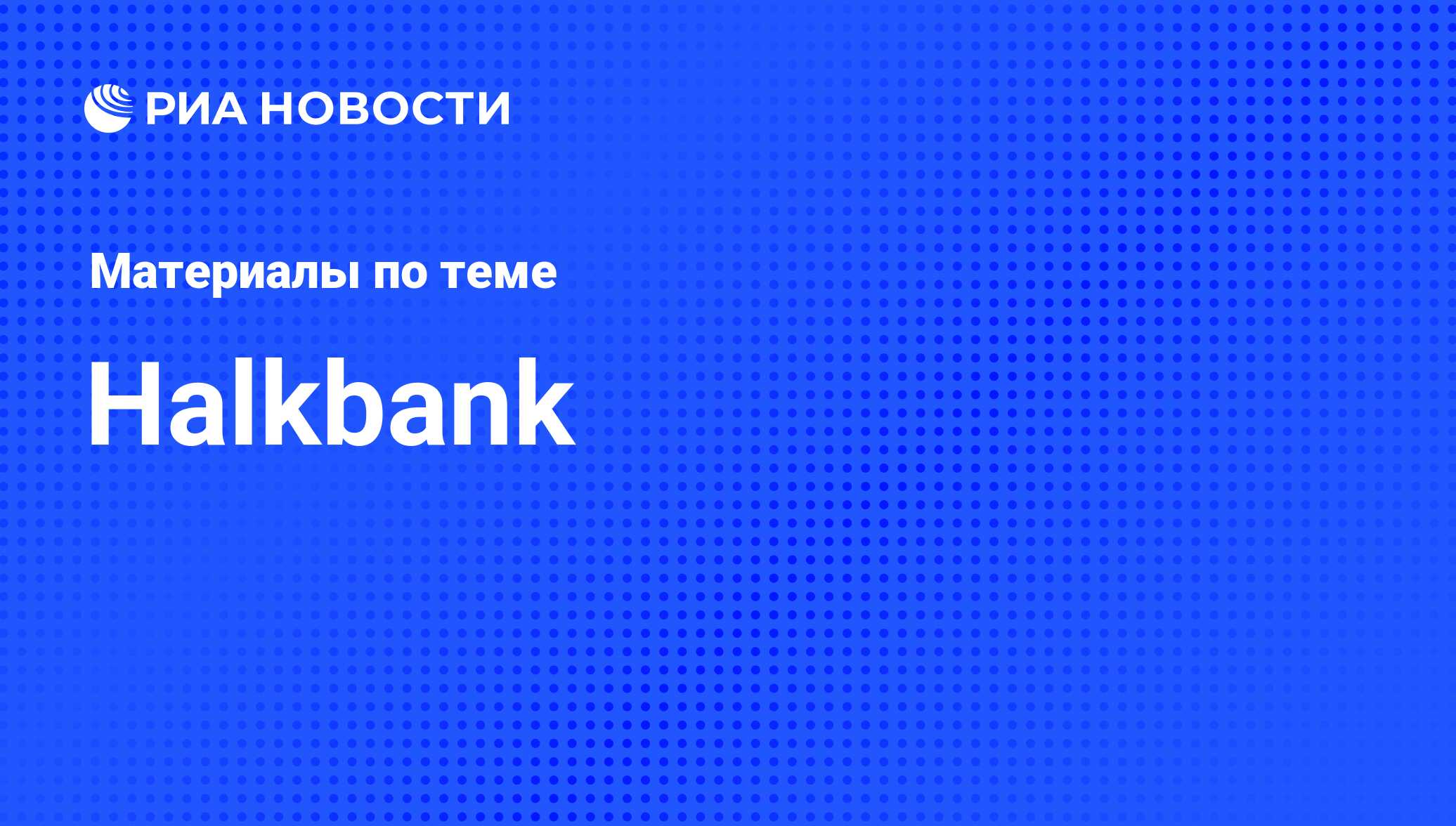 Halkbank - последние новости сегодня - РИА Новости