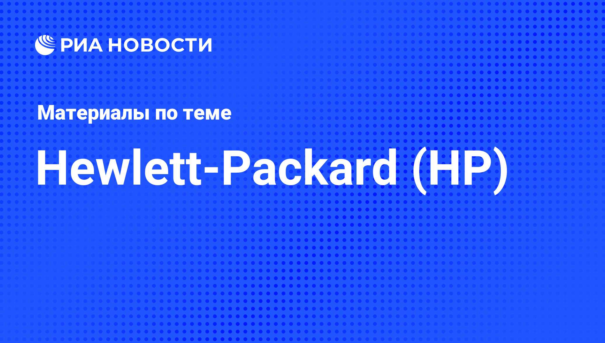 Hewlett-Packard (HP) - последние новости сегодня - РИА Новости