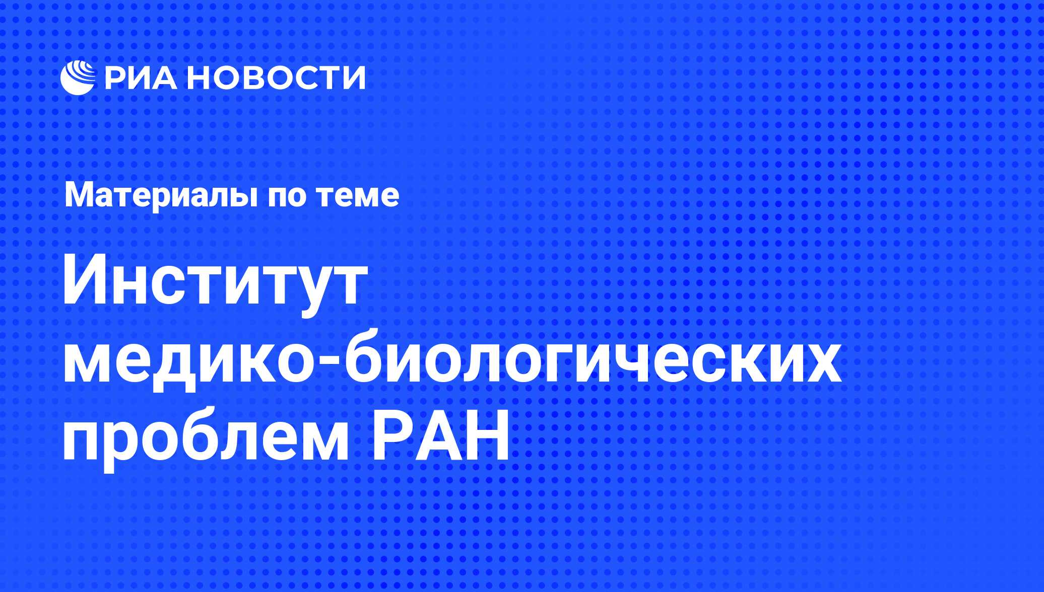 Институт медико-биологических проблем РАН - последние новости сегодня - РИА  Новости