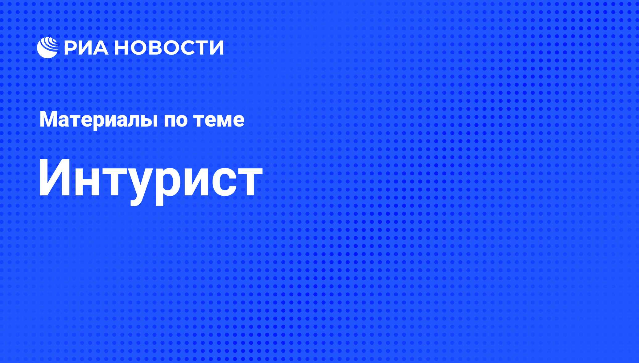 Интурист - последние новости сегодня - РИА Новости