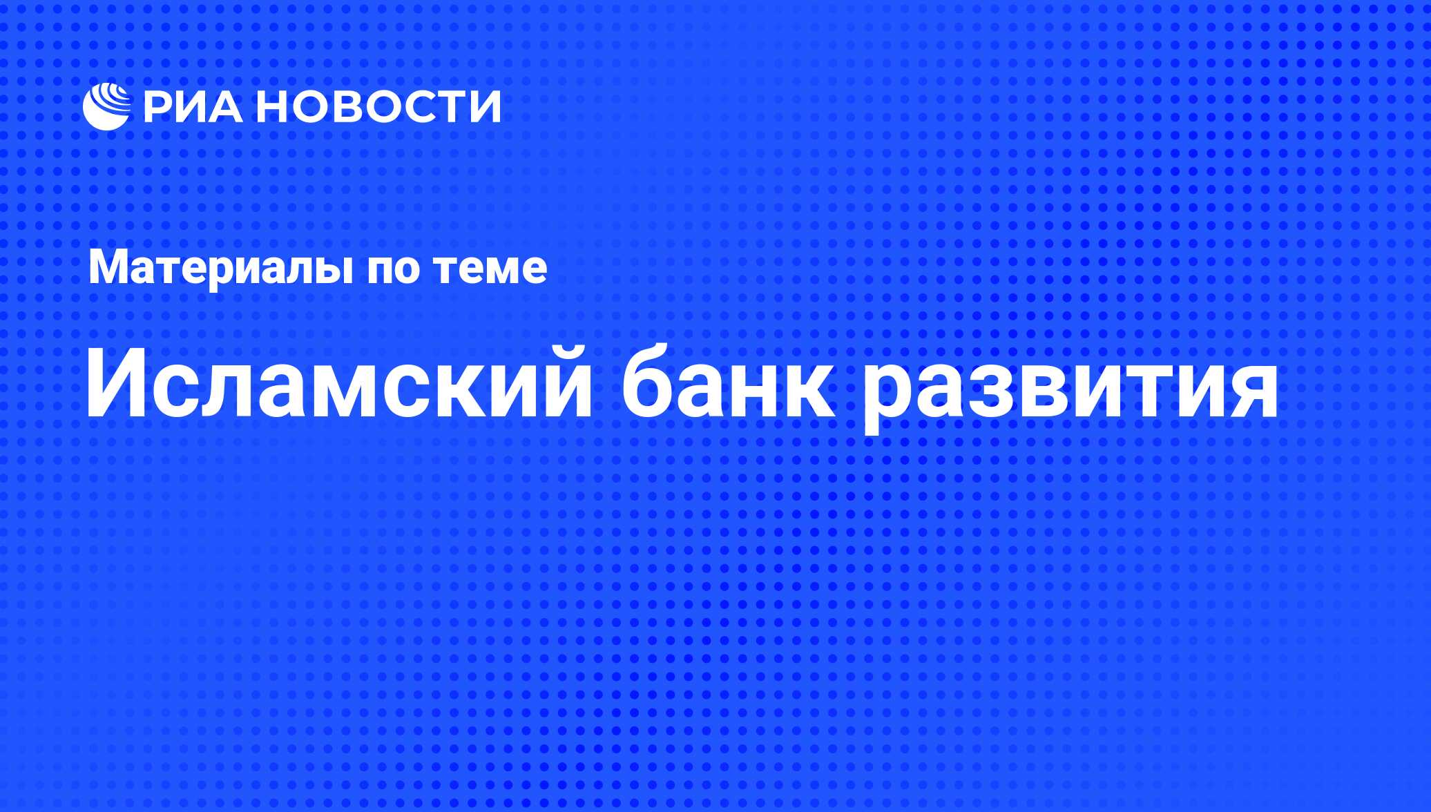 Исламский банк развития - последние новости сегодня - РИА Новости