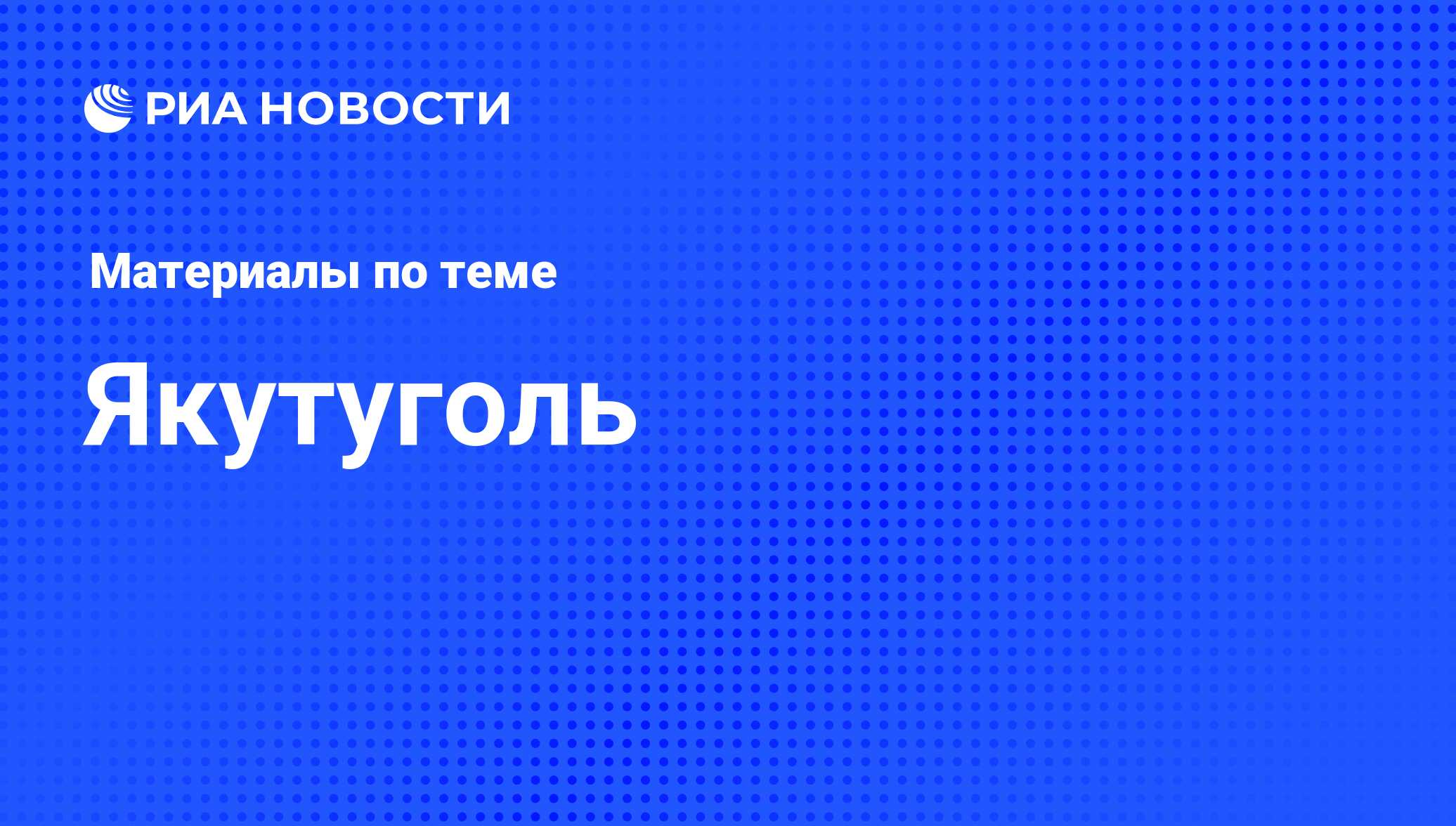 Якутуголь - последние новости сегодня - РИА Новости