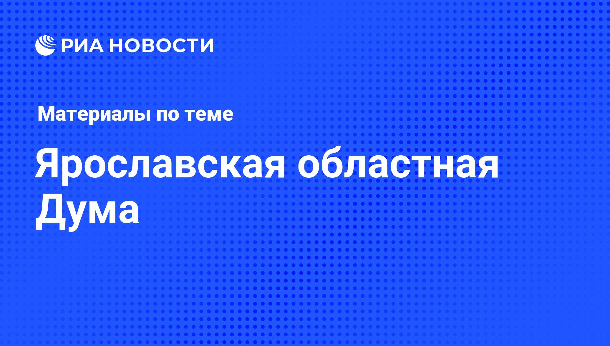 Ярославская областная Дума - последние новости сегодня - РИА Новости