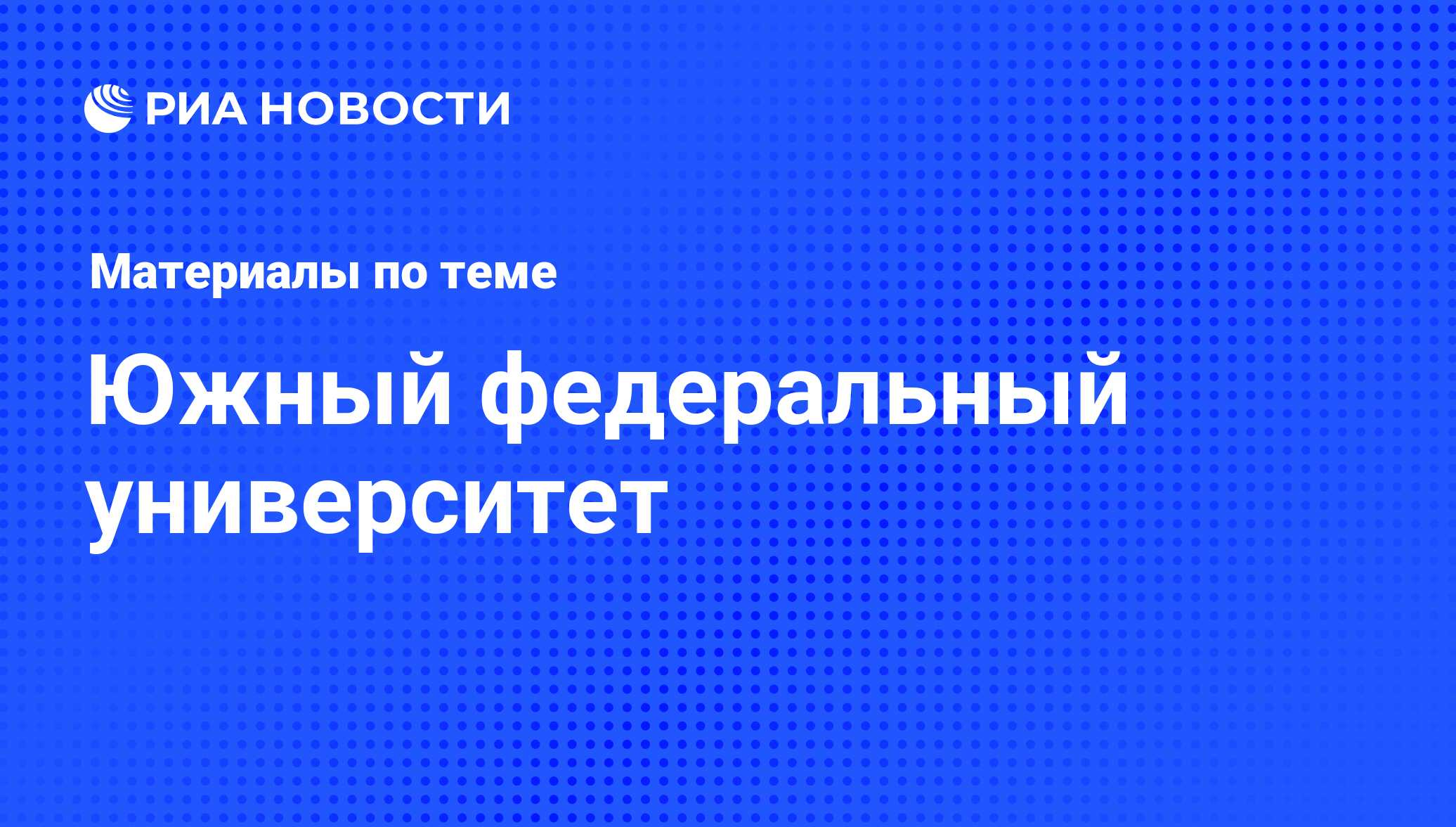 Южный федеральный университет - последние новости сегодня - РИА Новости