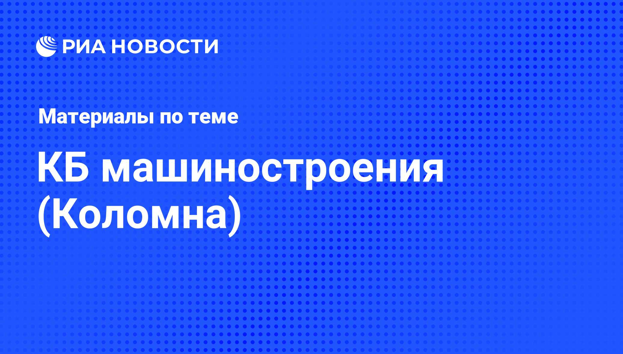 КБ машиностроения (Коломна) - последние новости сегодня - РИА Новости