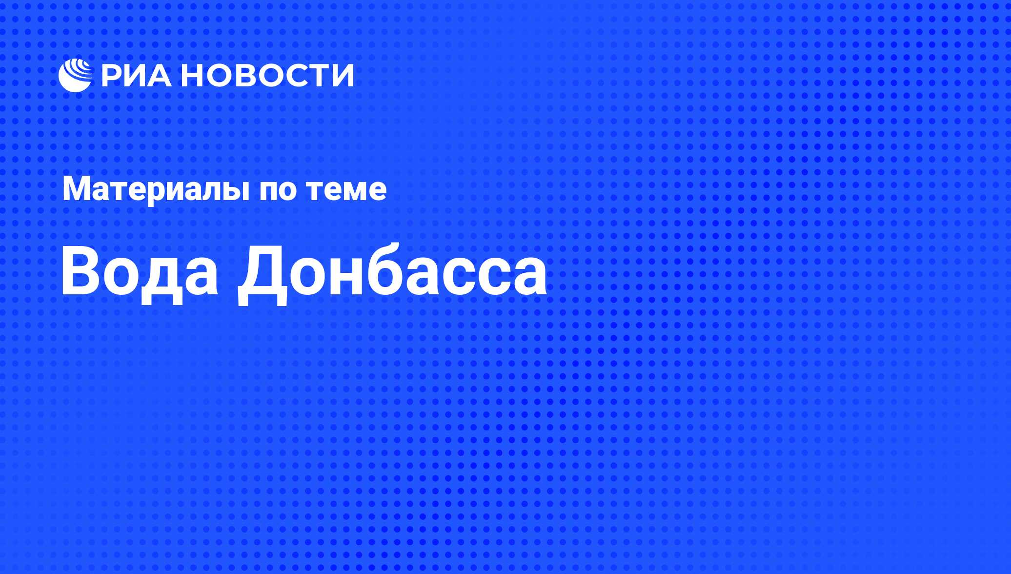 Вода Донбасса - последние новости сегодня - РИА Новости