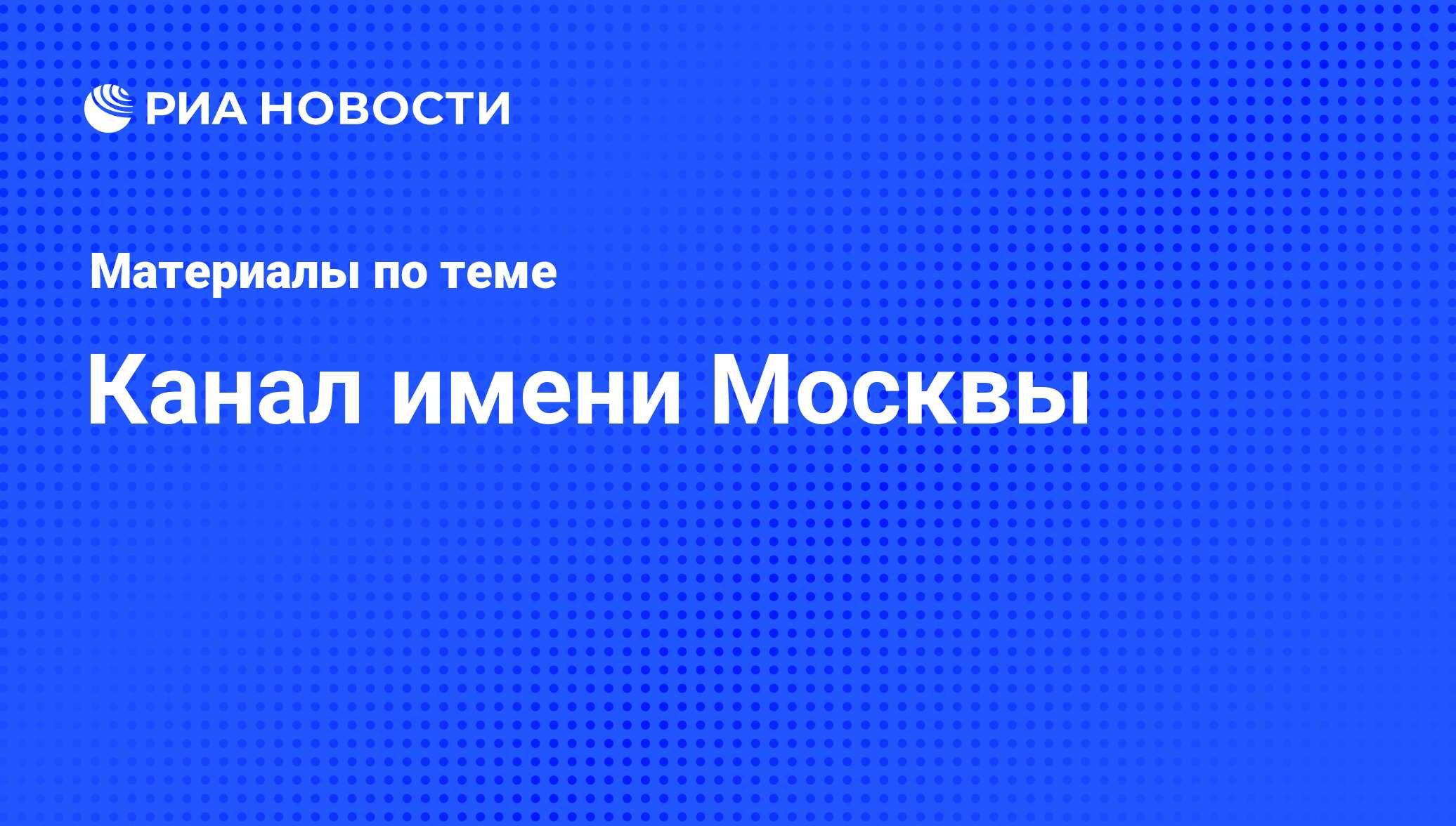 Канал имени Москвы - последние новости сегодня - РИА Новости