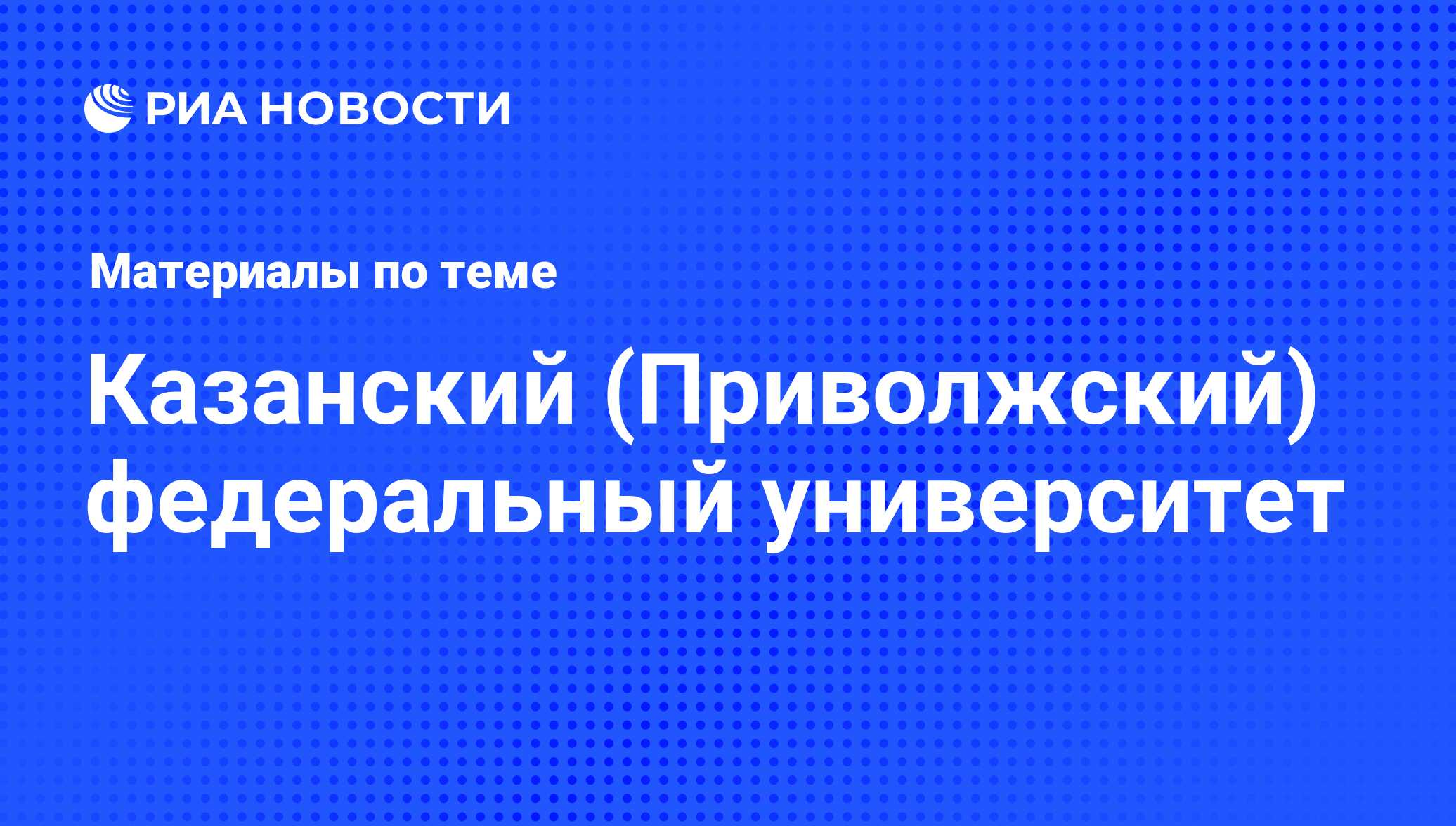 Казанский (Приволжский) федеральный университет - последние новости сегодня  - РИА Новости