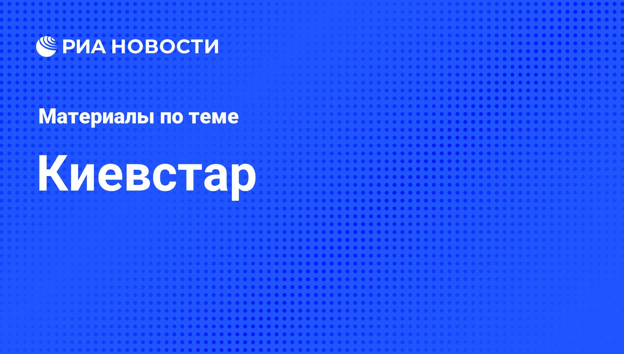 Киевстар - последние новости сегодня - РИА Новости