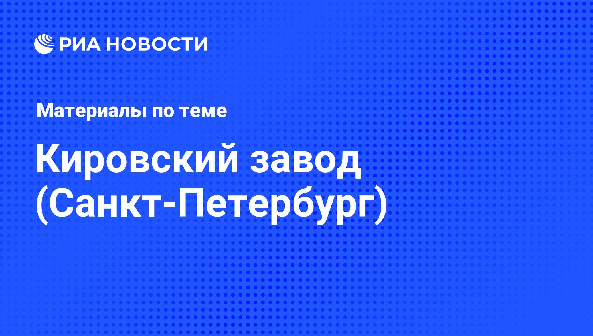 Кировский завод (Санкт-Петербург) - последние новости сегодня - РИА Новости