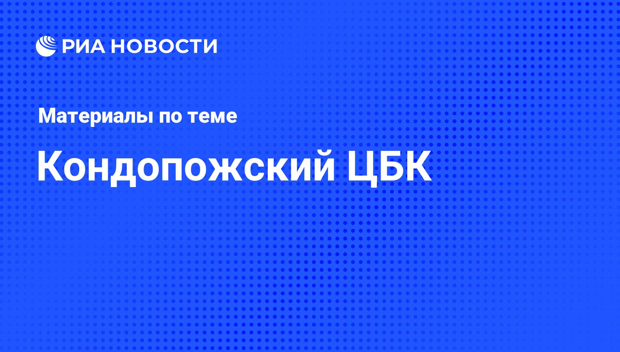 Кондопожский ЦБК - последние новости сегодня - РИА Новости